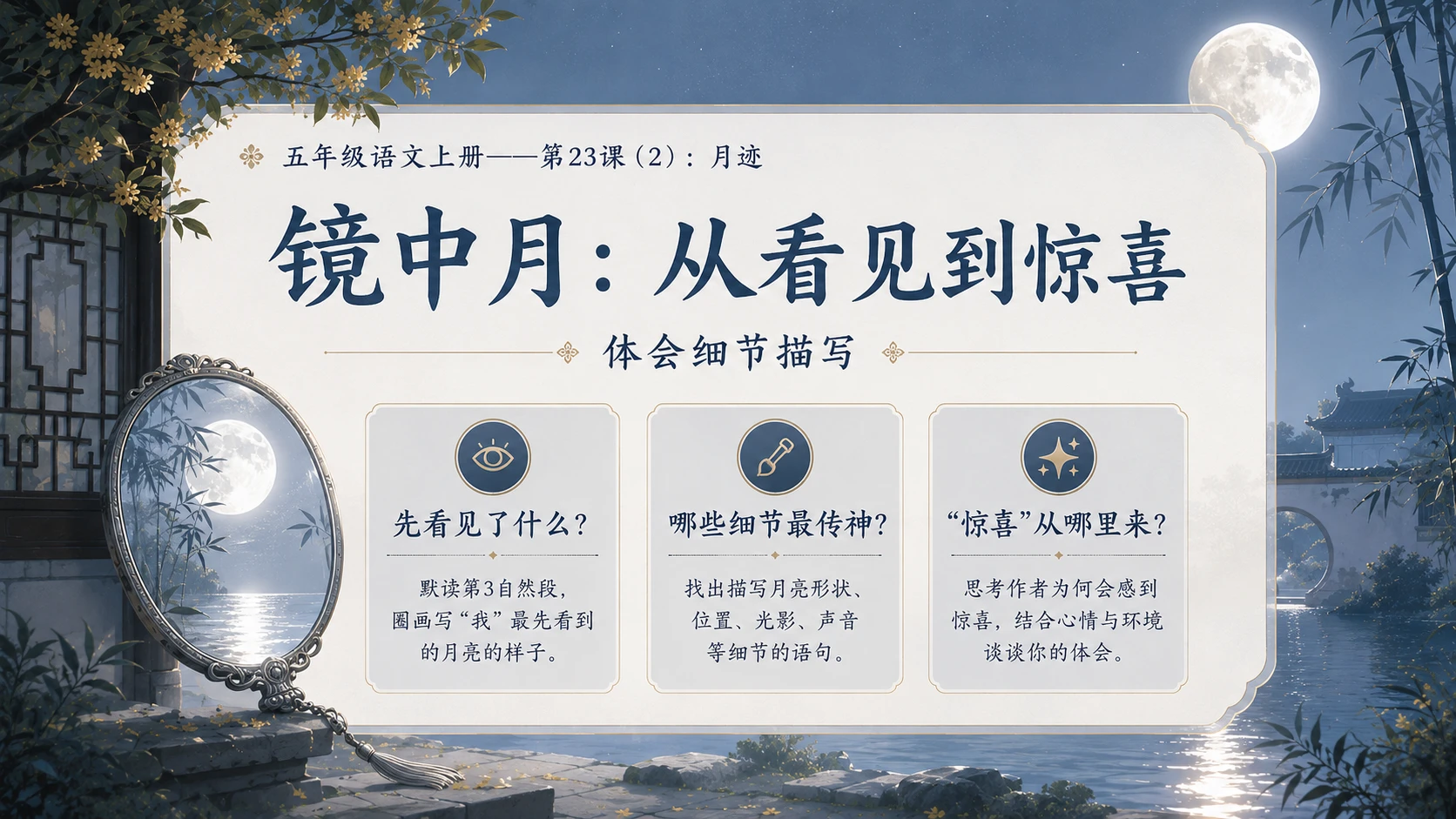 小学六年制统编教材系列课件——五年级语文上册第23课（2）：月迹 - 预览图5