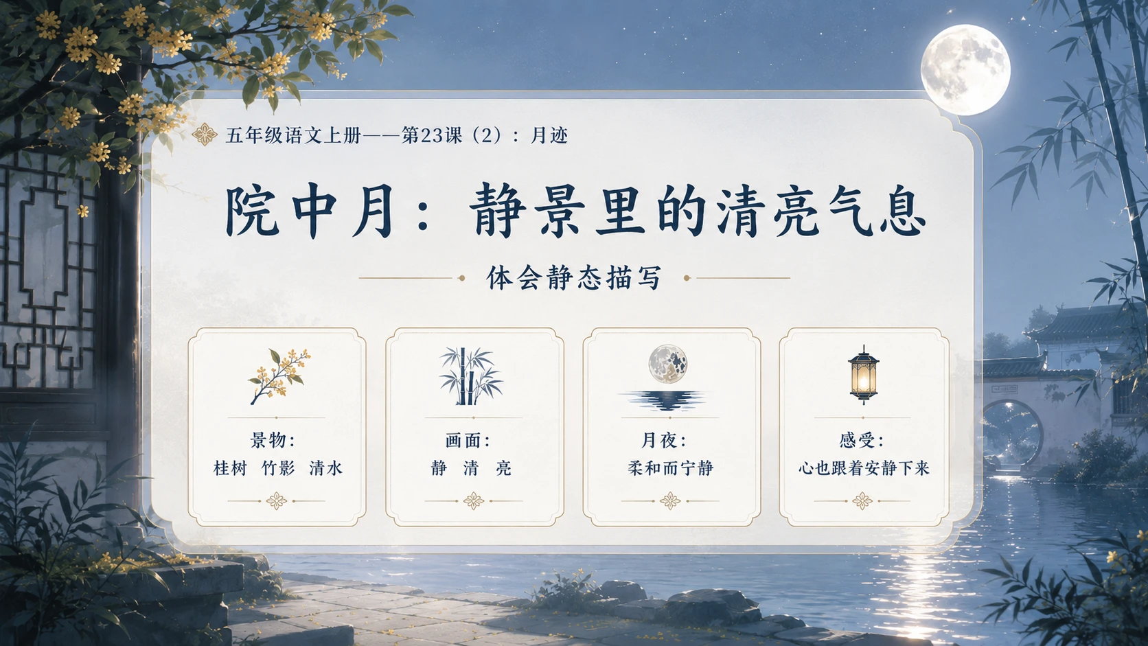 小学六年制统编教材系列课件——五年级语文上册第23课（2）：月迹 - 预览图6
