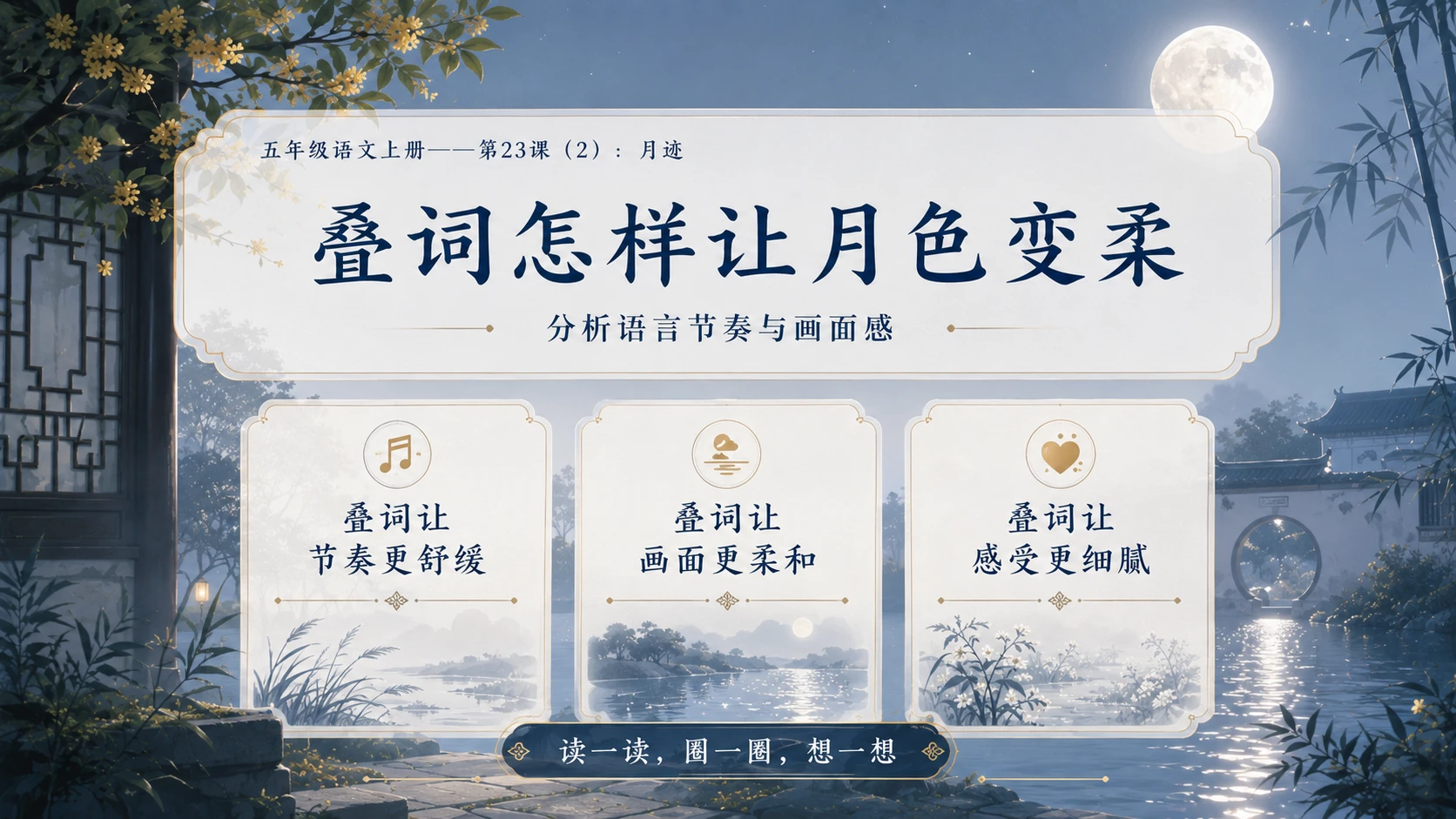 小学六年制统编教材系列课件——五年级语文上册第23课（2）：月迹 - 预览图8