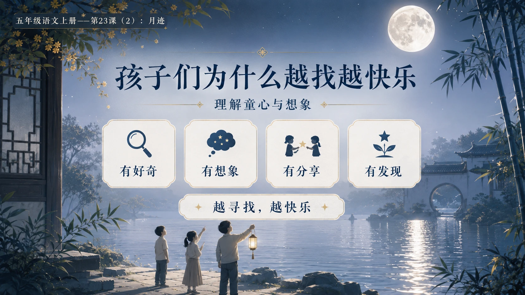 小学六年制统编教材系列课件——五年级语文上册第23课（2）：月迹 - 预览图9