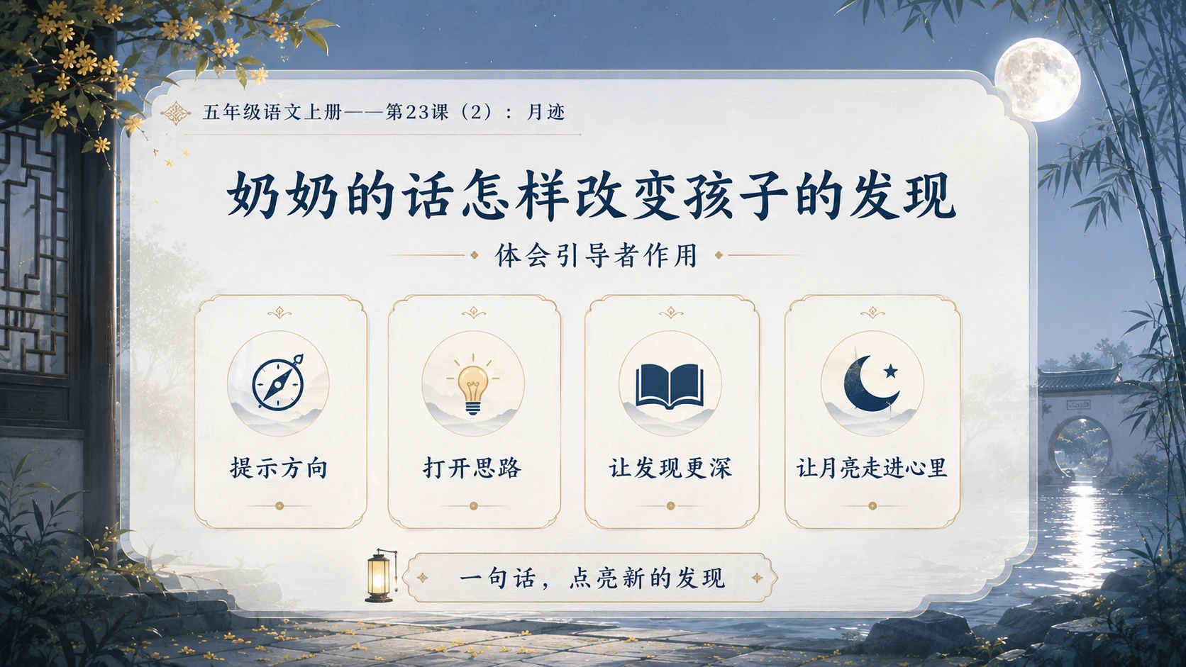 小学六年制统编教材系列课件——五年级语文上册第23课（2）：月迹 - 预览图10