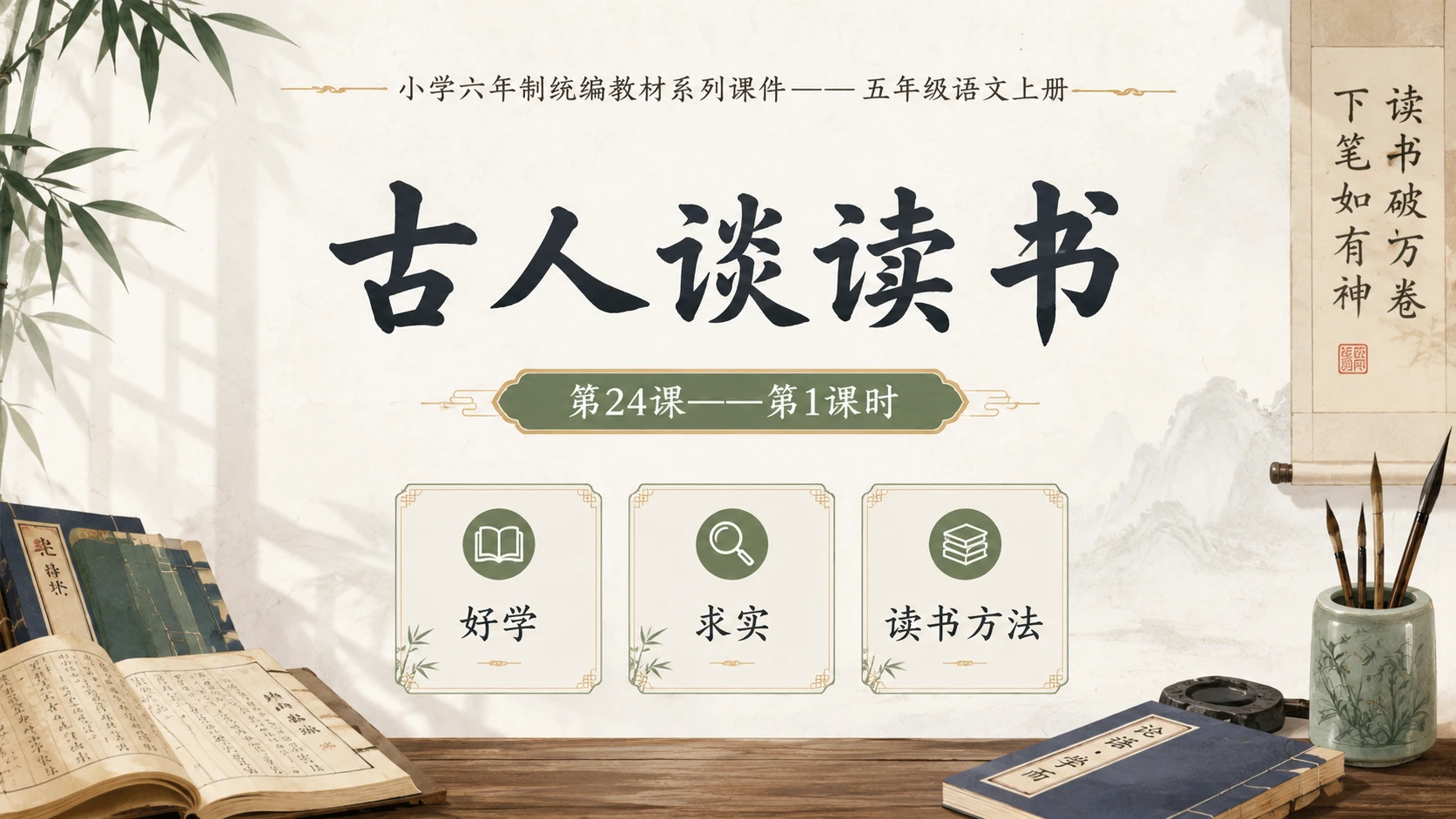 小学六年制统编教材系列课件——五年级语文上册第24课（1）：古人谈读书 - 预览图1