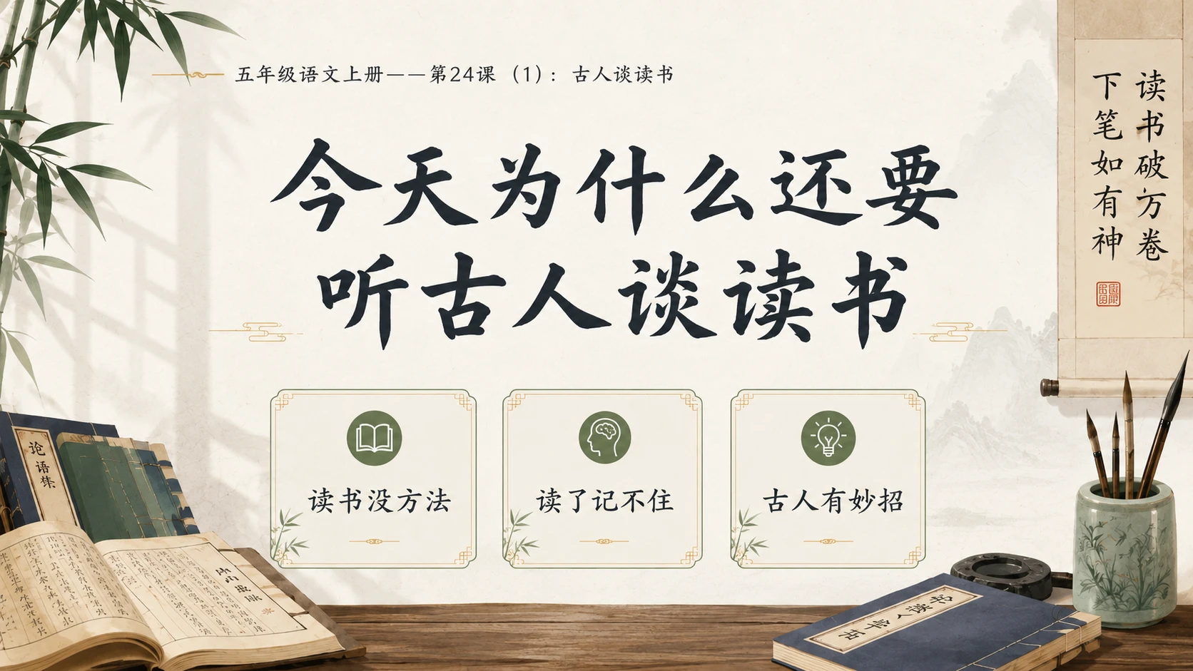 小学六年制统编教材系列课件——五年级语文上册第24课（1）：古人谈读书 - 预览图2