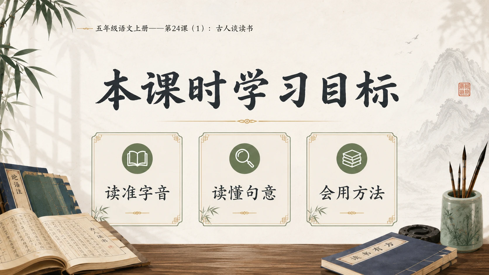 小学六年制统编教材系列课件——五年级语文上册第24课（1）：古人谈读书 - 预览图3