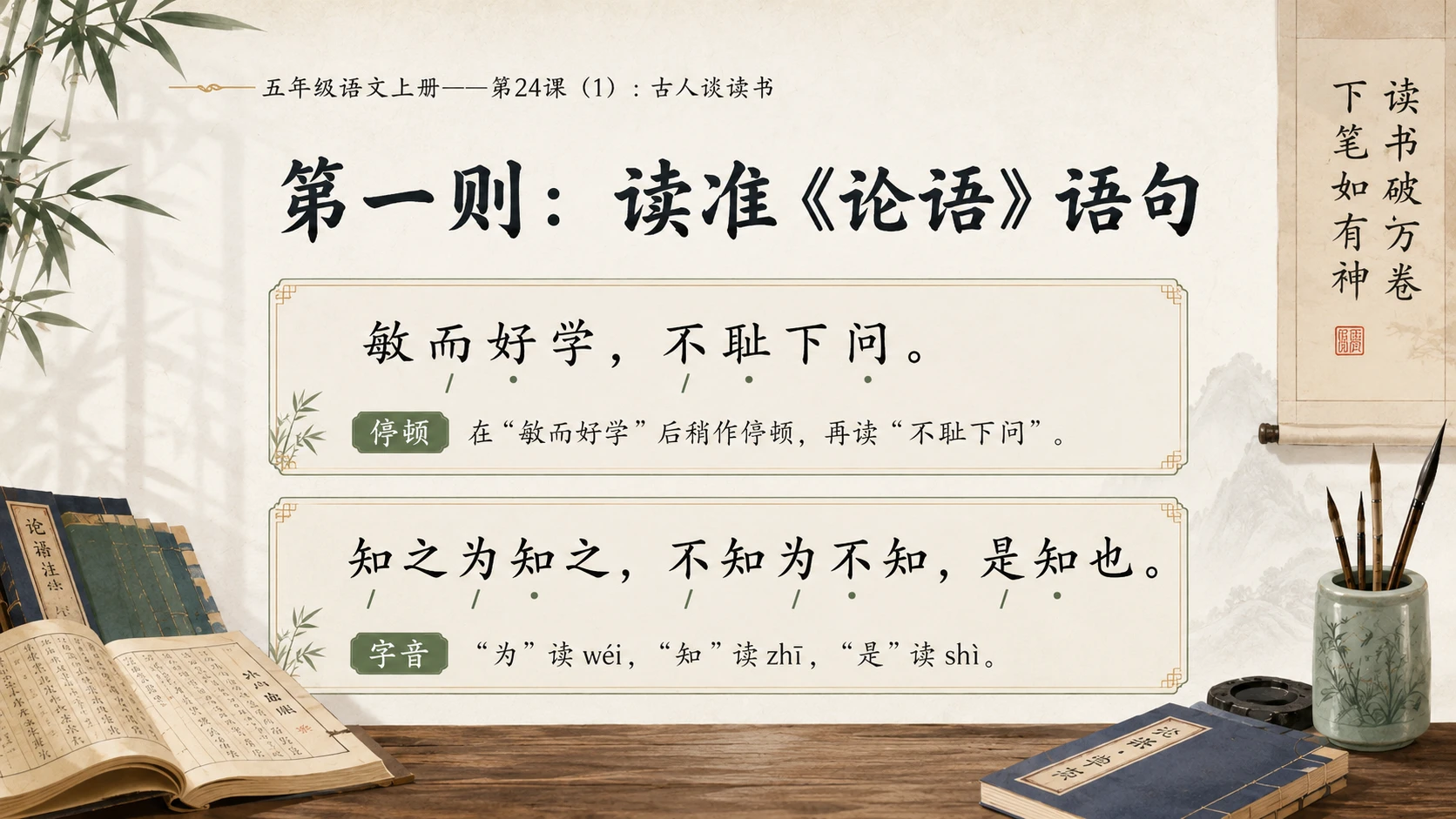小学六年制统编教材系列课件——五年级语文上册第24课（1）：古人谈读书 - 预览图5