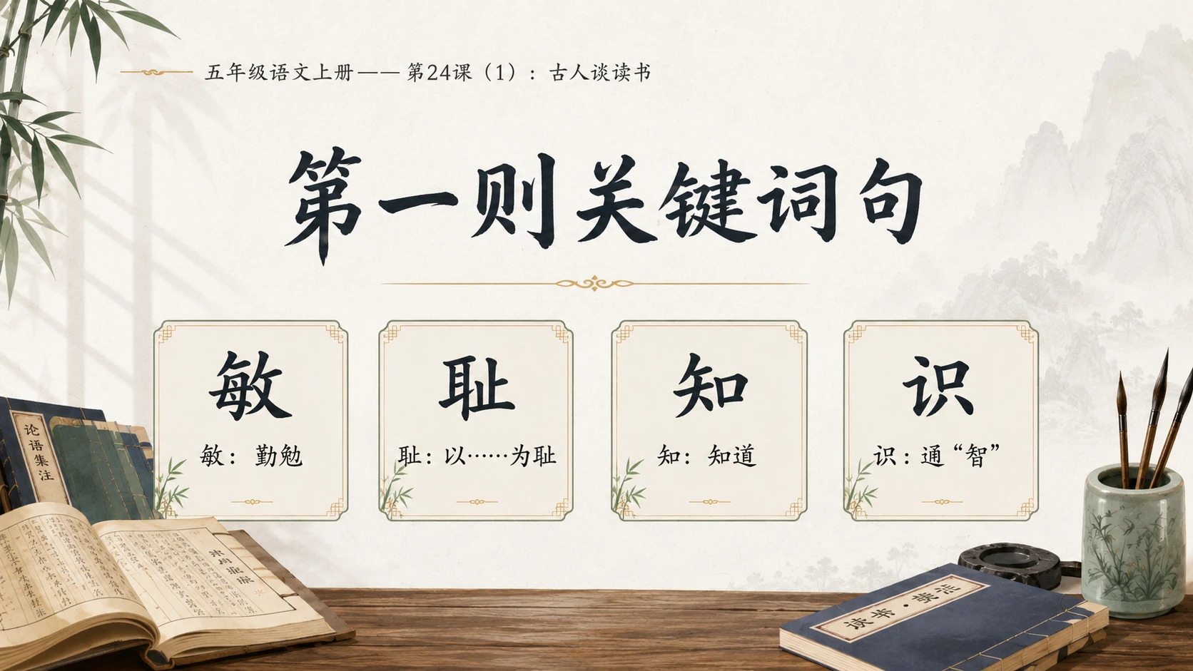 小学六年制统编教材系列课件——五年级语文上册第24课（1）：古人谈读书 - 预览图6