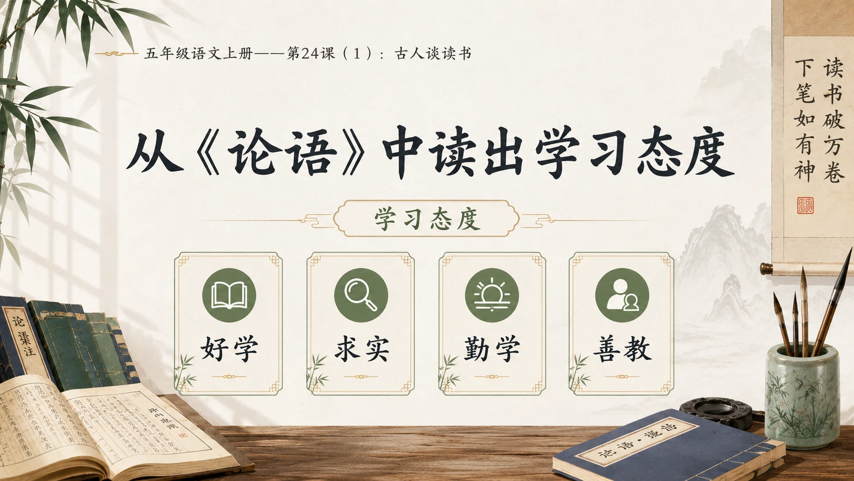 小学六年制统编教材系列课件——五年级语文上册第24课（1）：古人谈读书 - 预览图7