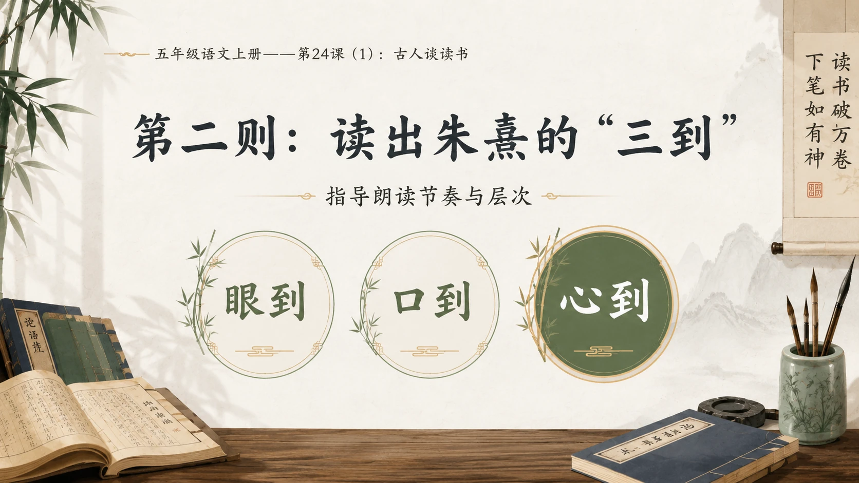 小学六年制统编教材系列课件——五年级语文上册第24课（1）：古人谈读书 - 预览图10