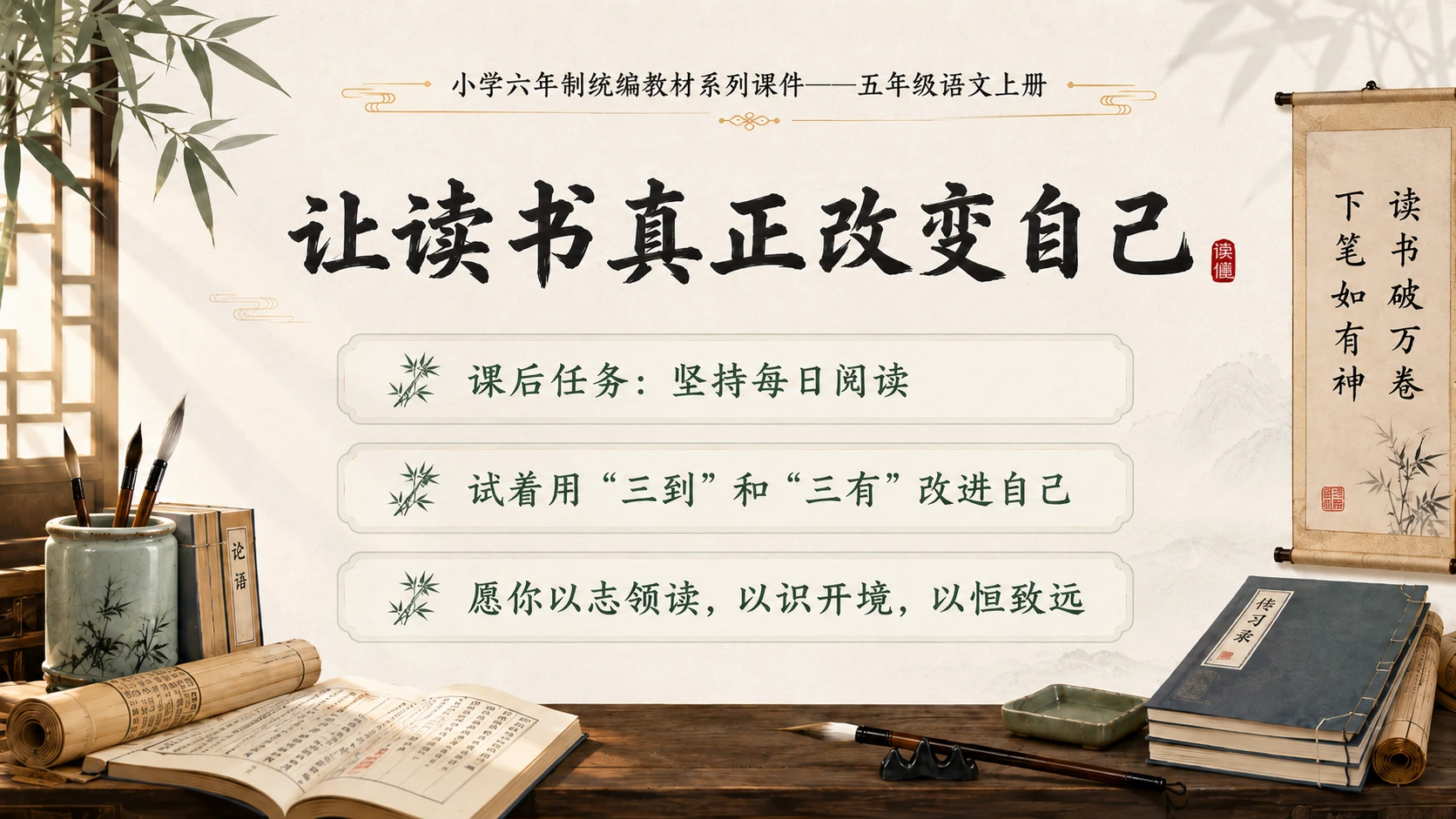 小学六年制统编教材系列课件——五年级语文上册第24课（2）：古人谈读书 - 预览图20