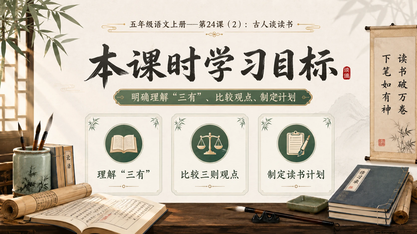 小学六年制统编教材系列课件——五年级语文上册第24课（2）：古人谈读书 - 预览图3