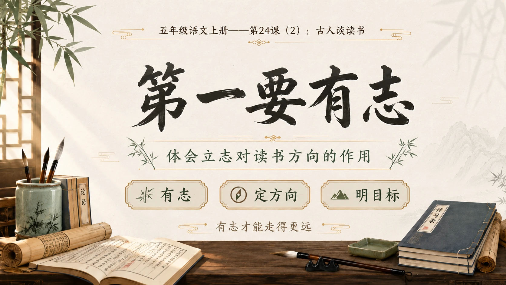 小学六年制统编教材系列课件——五年级语文上册第24课（2）：古人谈读书 - 预览图7