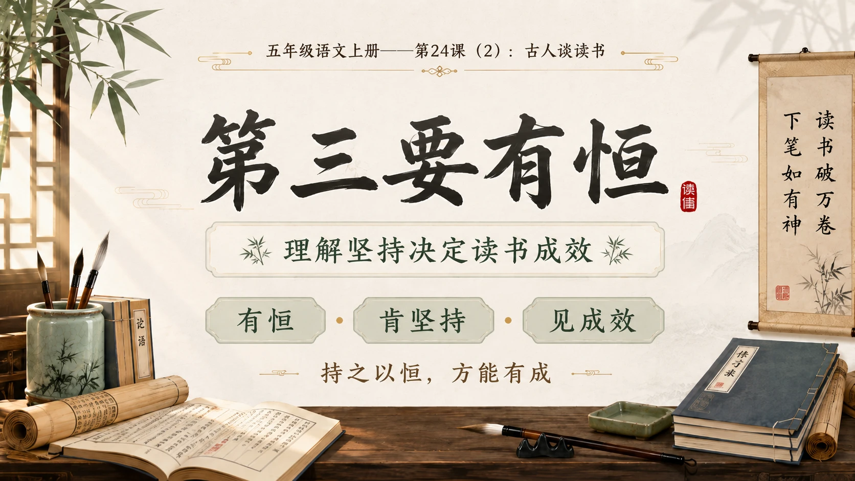 小学六年制统编教材系列课件——五年级语文上册第24课（2）：古人谈读书 - 预览图9