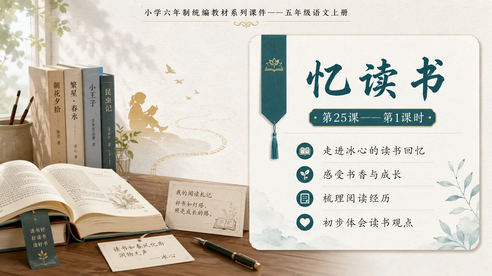 小学六年制统编教材系列课件——五年级语文上册第25课（1）：忆读书 - 预览图1