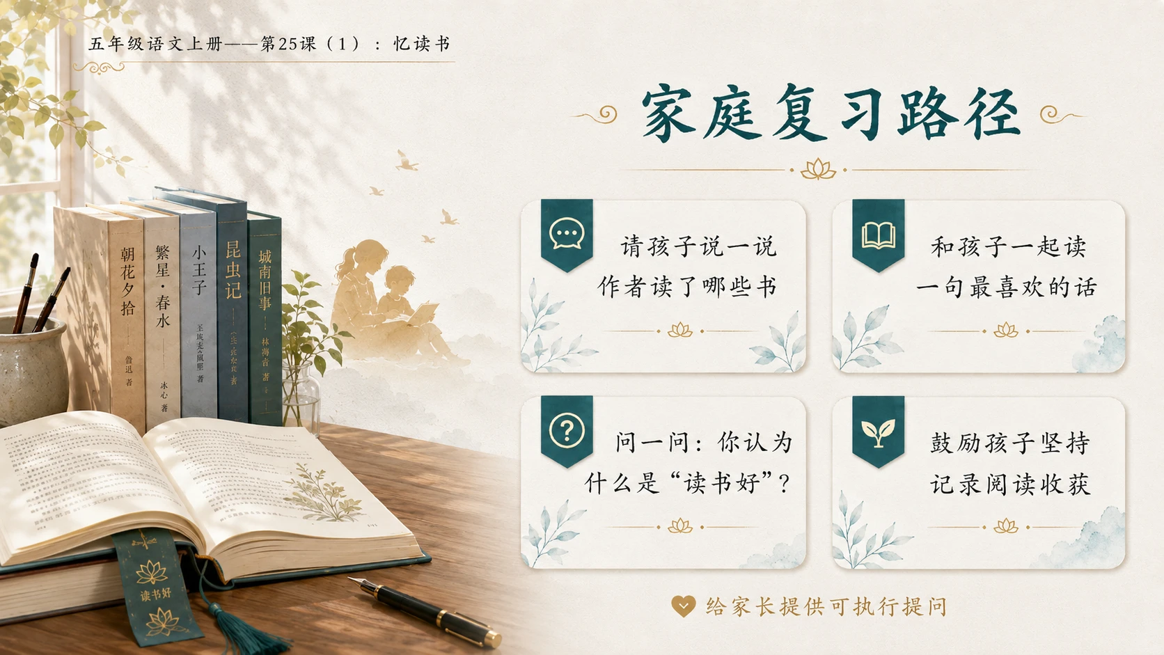 小学六年制统编教材系列课件——五年级语文上册第25课（1）：忆读书 - 预览图20