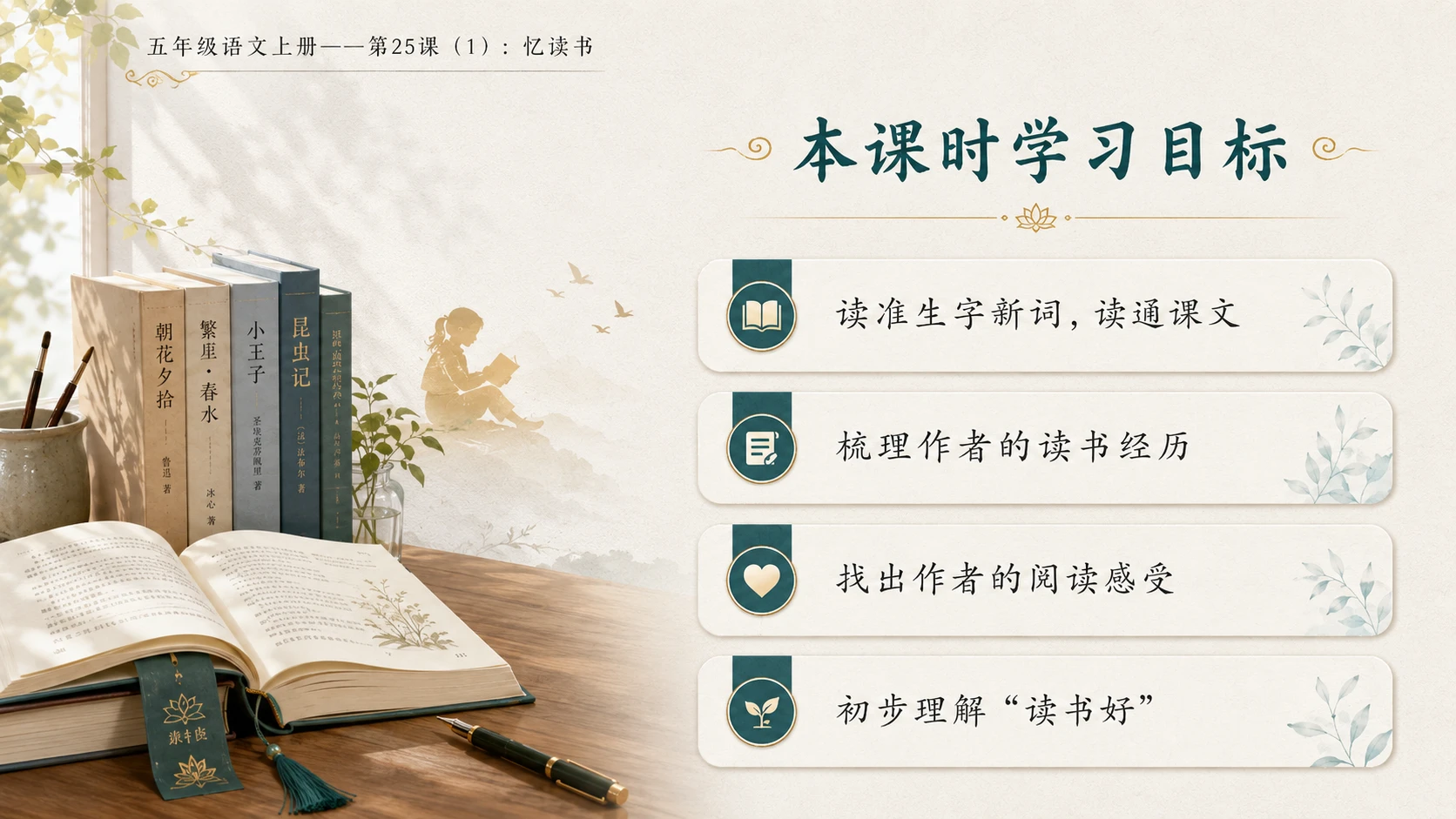 小学六年制统编教材系列课件——五年级语文上册第25课（1）：忆读书 - 预览图2