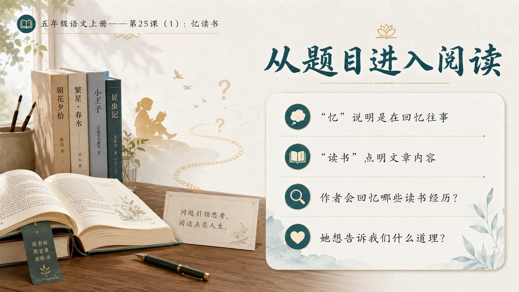小学六年制统编教材系列课件——五年级语文上册第25课（1）：忆读书 - 预览图3