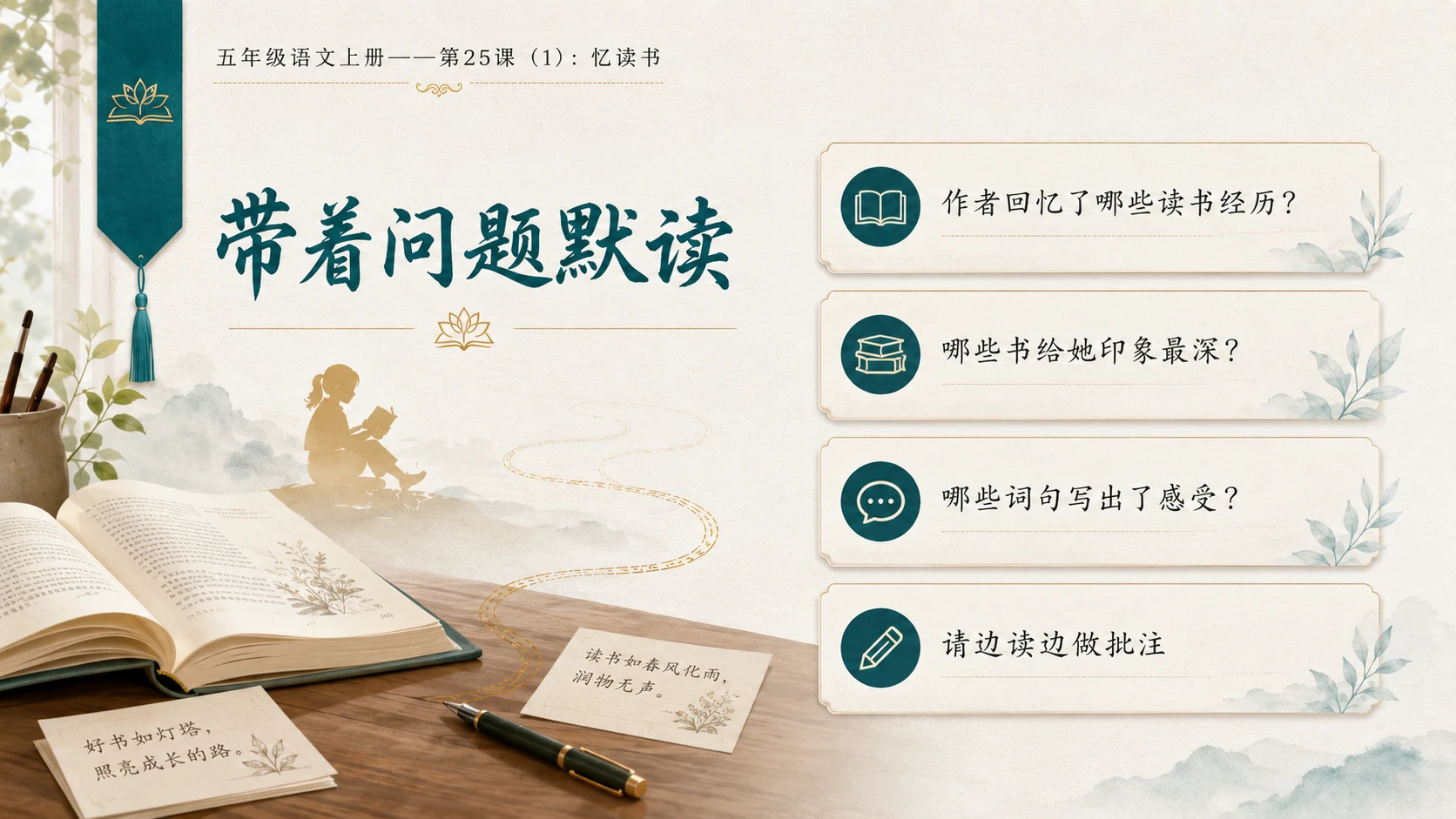小学六年制统编教材系列课件——五年级语文上册第25课（1）：忆读书 - 预览图7