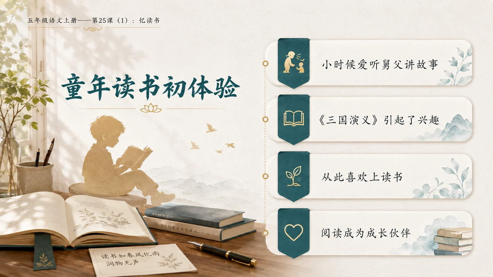 小学六年制统编教材系列课件——五年级语文上册第25课（1）：忆读书 - 预览图9