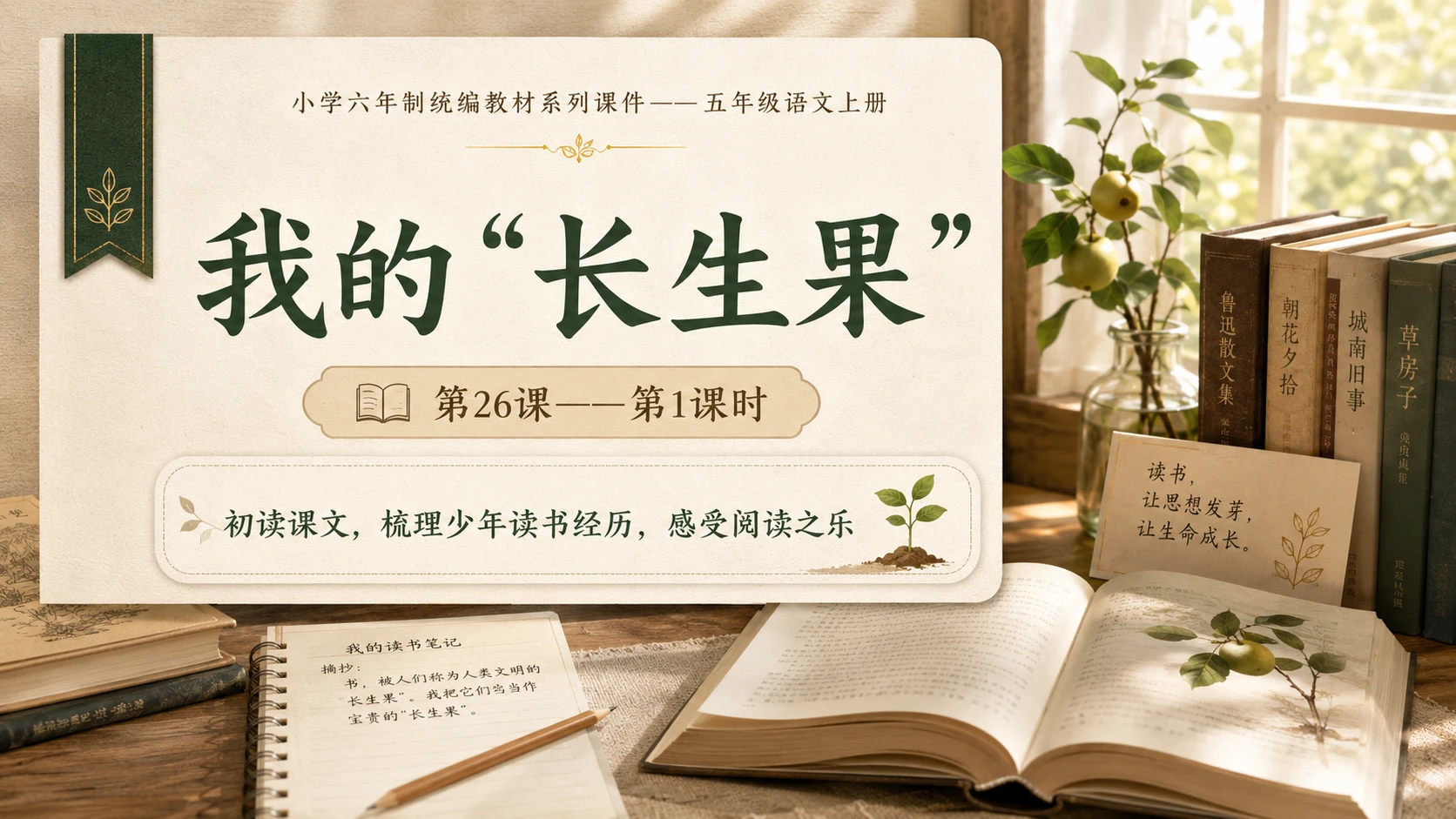 小学六年制统编教材系列课件——五年级语文上册第26课（1）：我的“长生果” - 预览图1