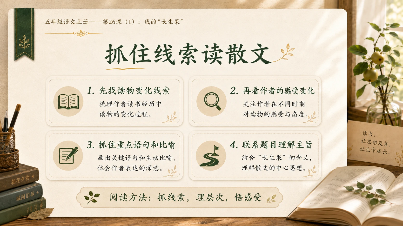 小学六年制统编教材系列课件——五年级语文上册第26课（1）：我的“长生果” - 预览图12