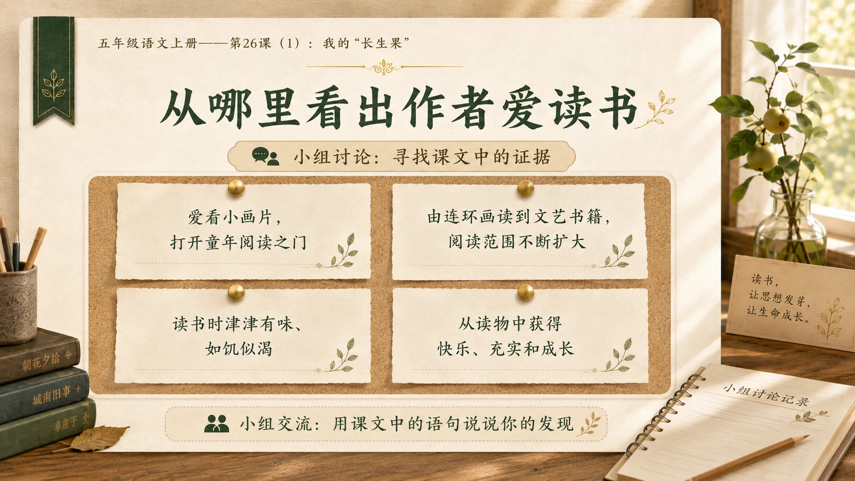 小学六年制统编教材系列课件——五年级语文上册第26课（1）：我的“长生果” - 预览图13