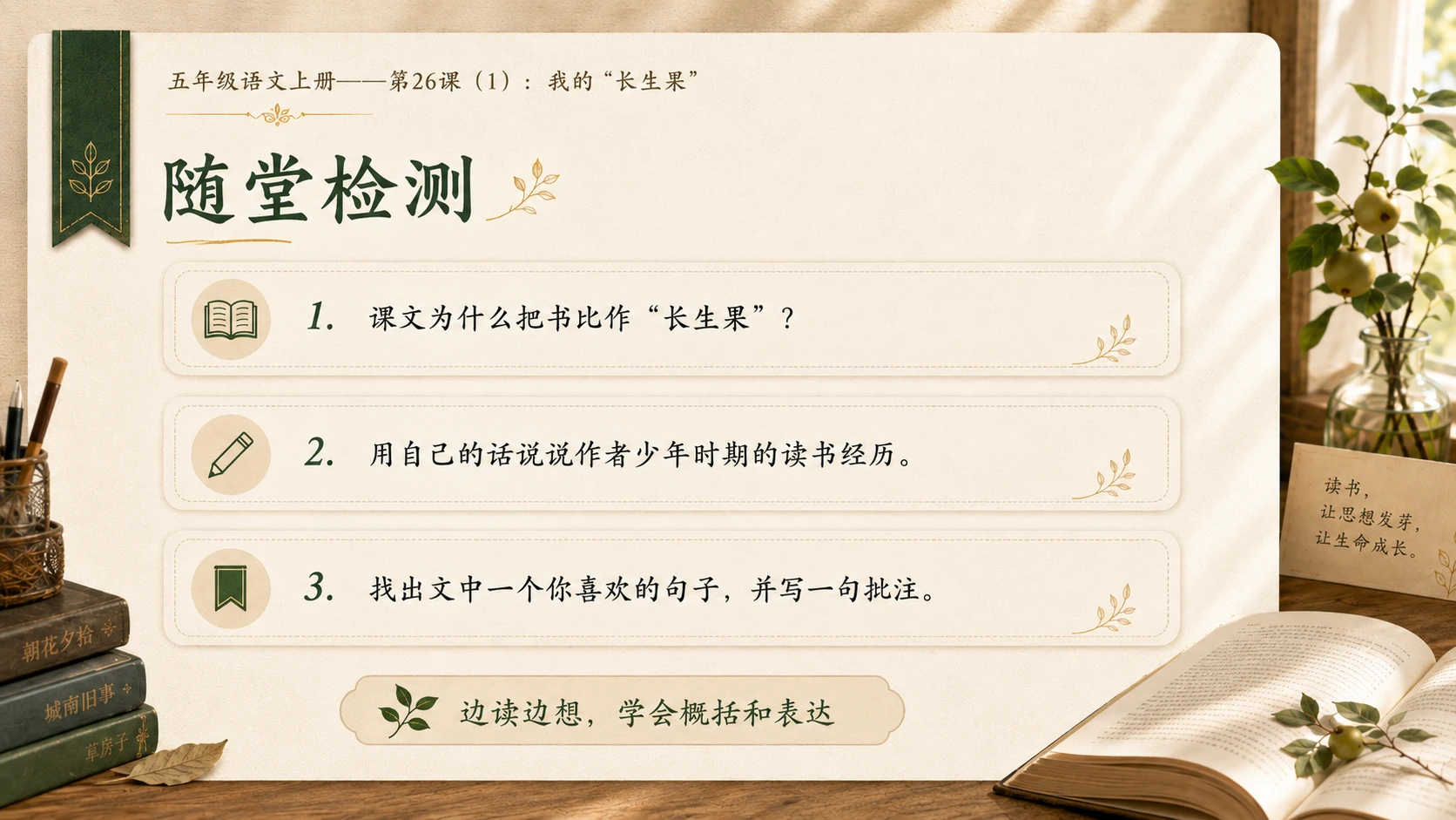 小学六年制统编教材系列课件——五年级语文上册第26课（1）：我的“长生果” - 预览图16