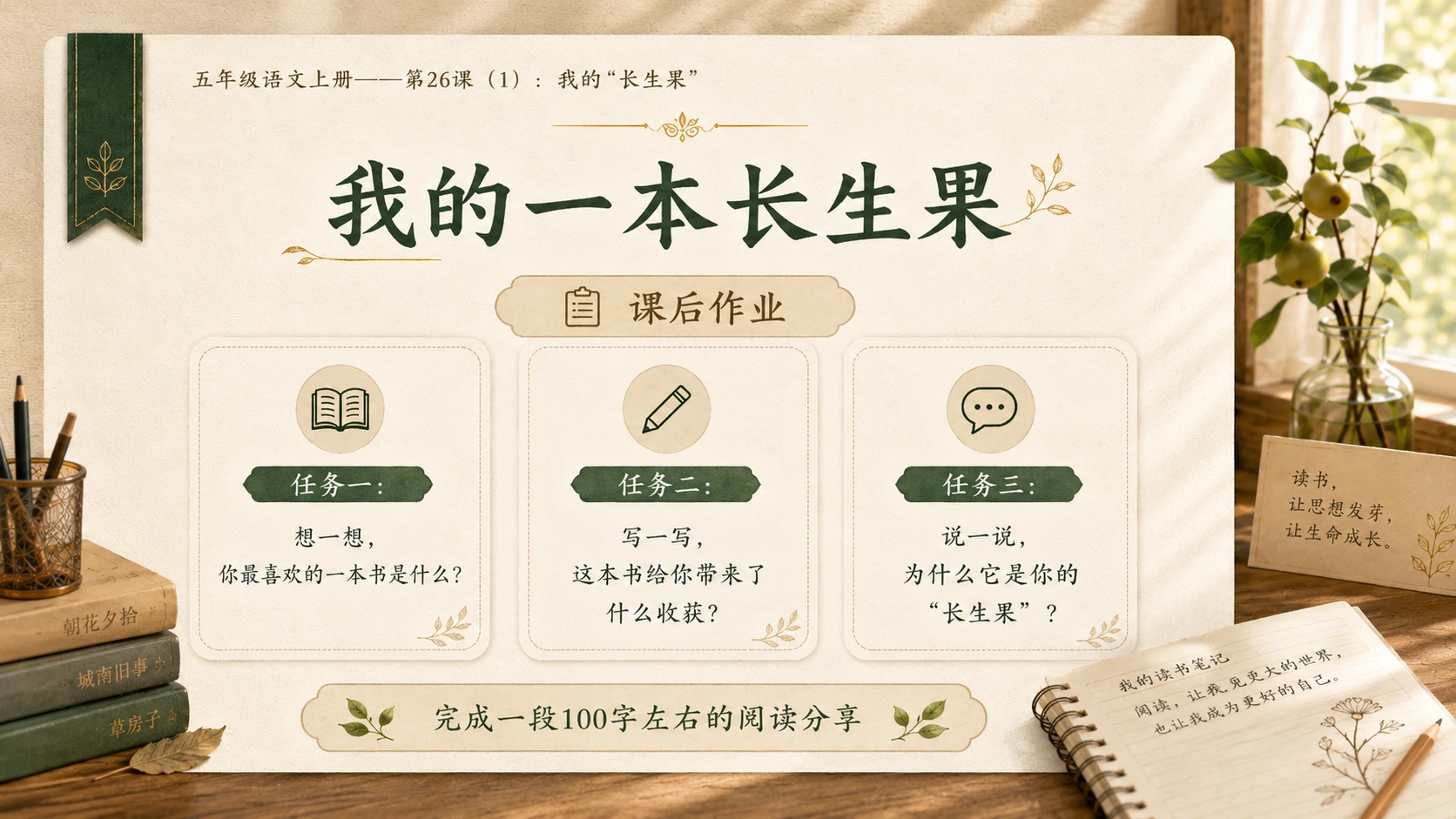 小学六年制统编教材系列课件——五年级语文上册第26课（1）：我的“长生果” - 预览图17