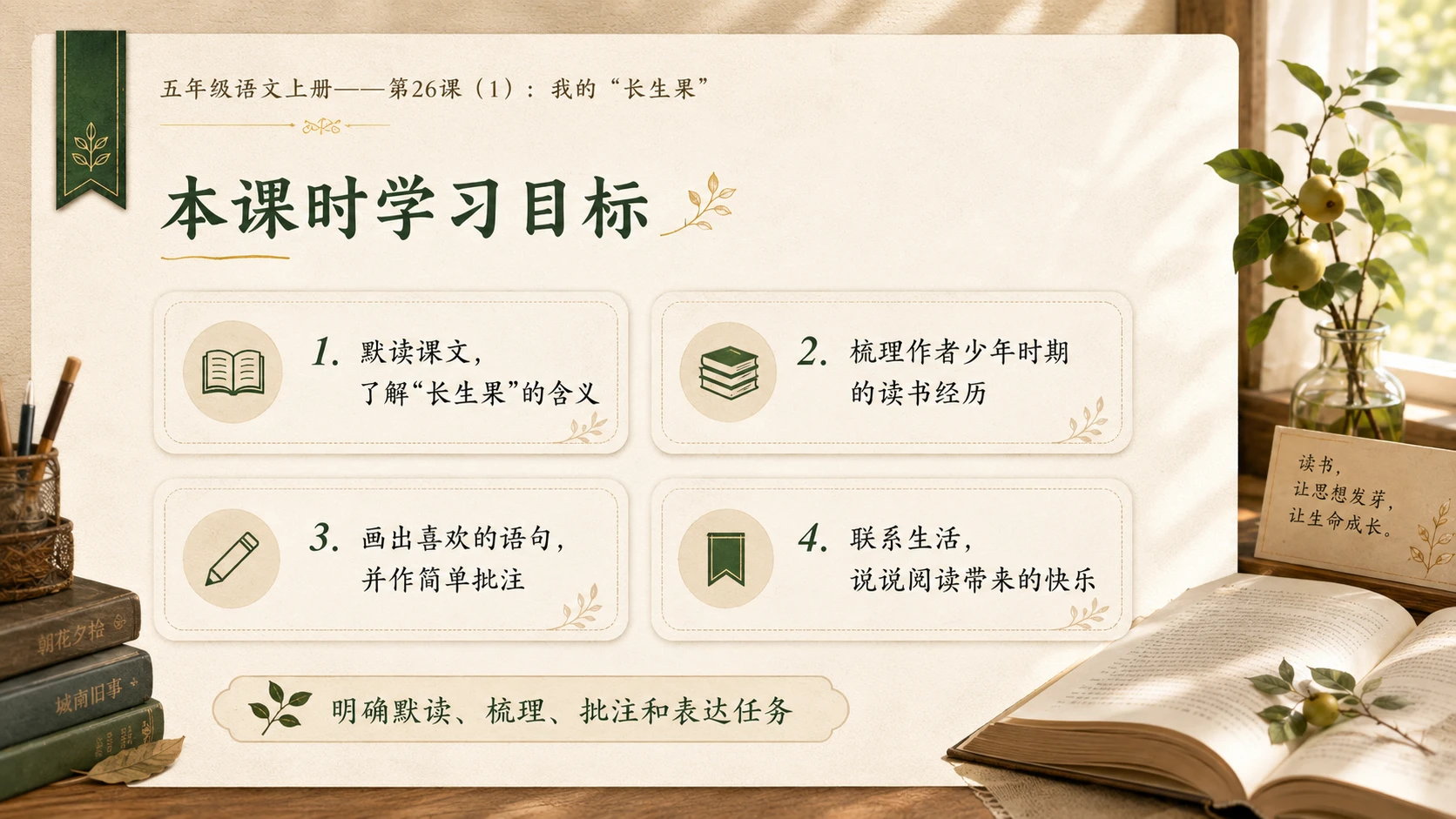 小学六年制统编教材系列课件——五年级语文上册第26课（1）：我的“长生果” - 预览图2