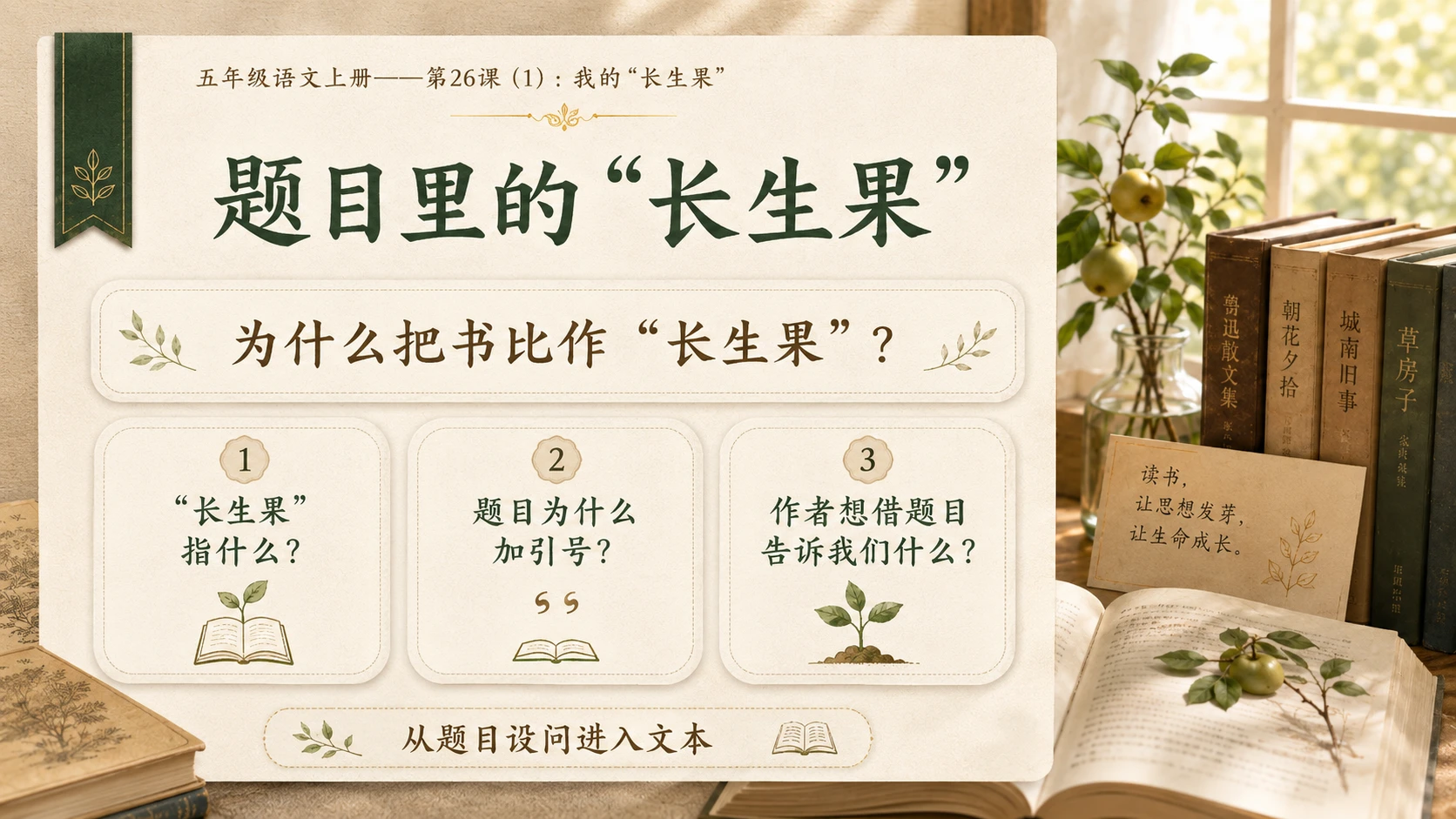 小学六年制统编教材系列课件——五年级语文上册第26课（1）：我的“长生果” - 预览图3