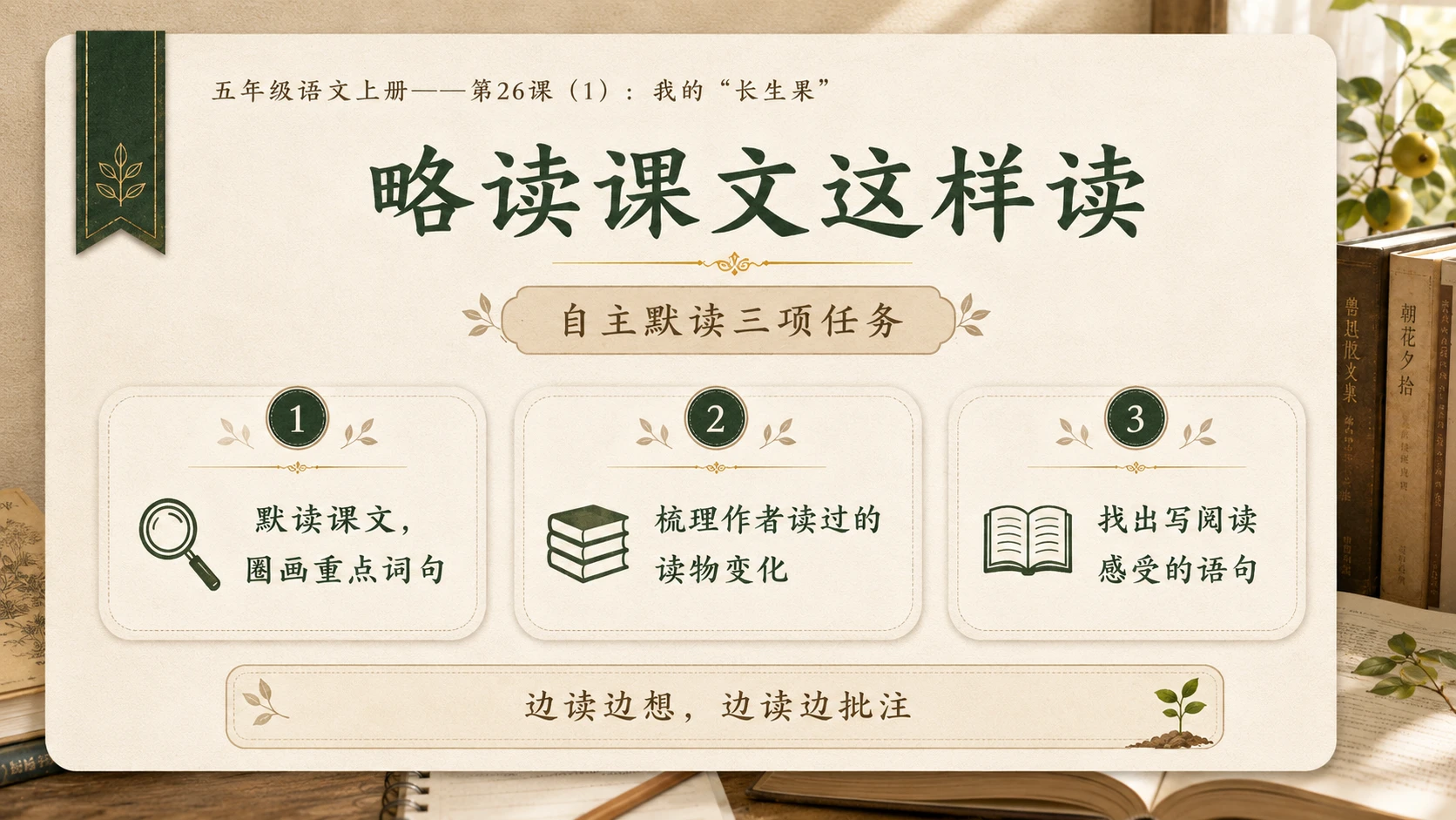 小学六年制统编教材系列课件——五年级语文上册第26课（1）：我的“长生果” - 预览图4