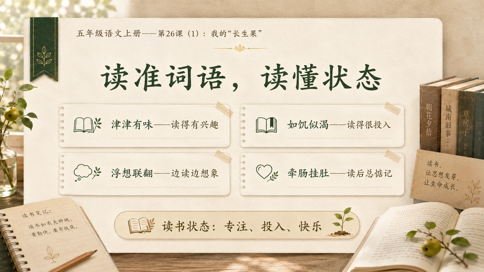 小学六年制统编教材系列课件——五年级语文上册第26课（1）：我的“长生果” - 预览图5