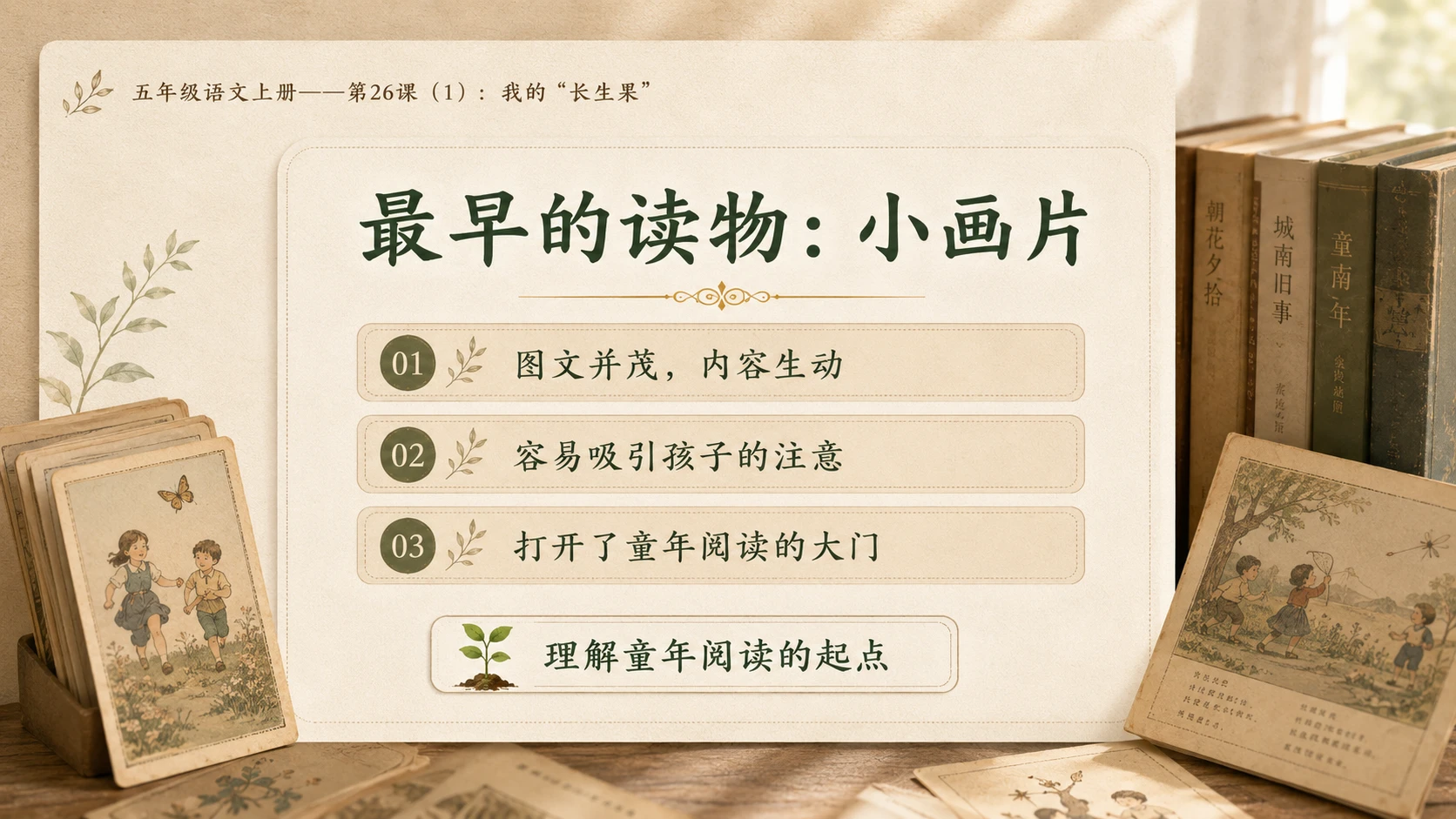小学六年制统编教材系列课件——五年级语文上册第26课（1）：我的“长生果” - 预览图7