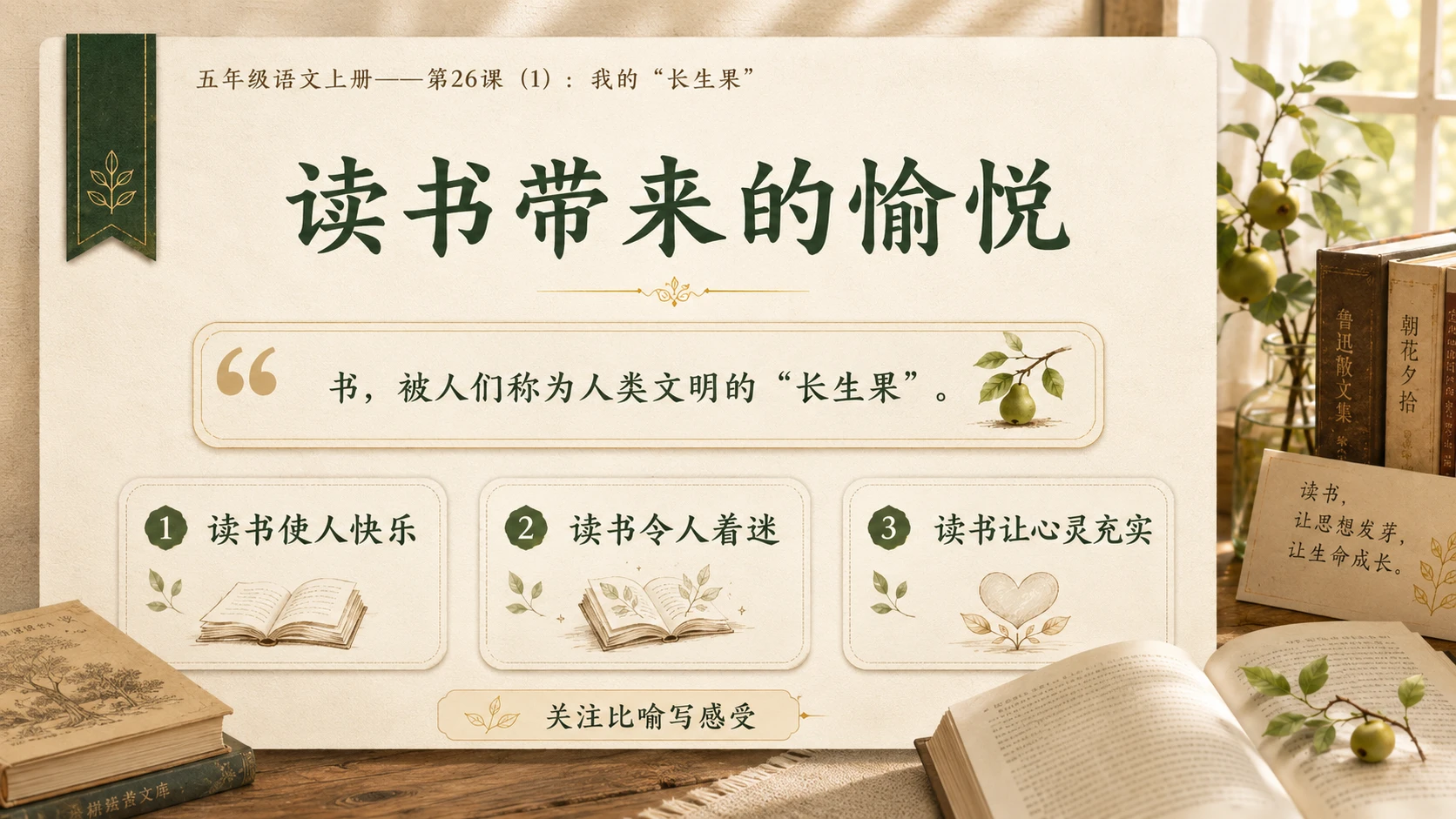 小学六年制统编教材系列课件——五年级语文上册第26课（1）：我的“长生果” - 预览图9