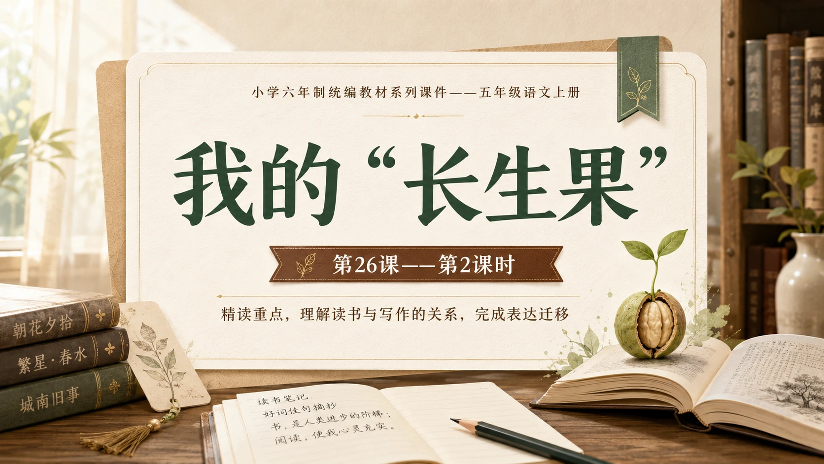 小学六年制统编教材系列课件——五年级语文上册第26课（2）：我的“长生果” - 预览图1