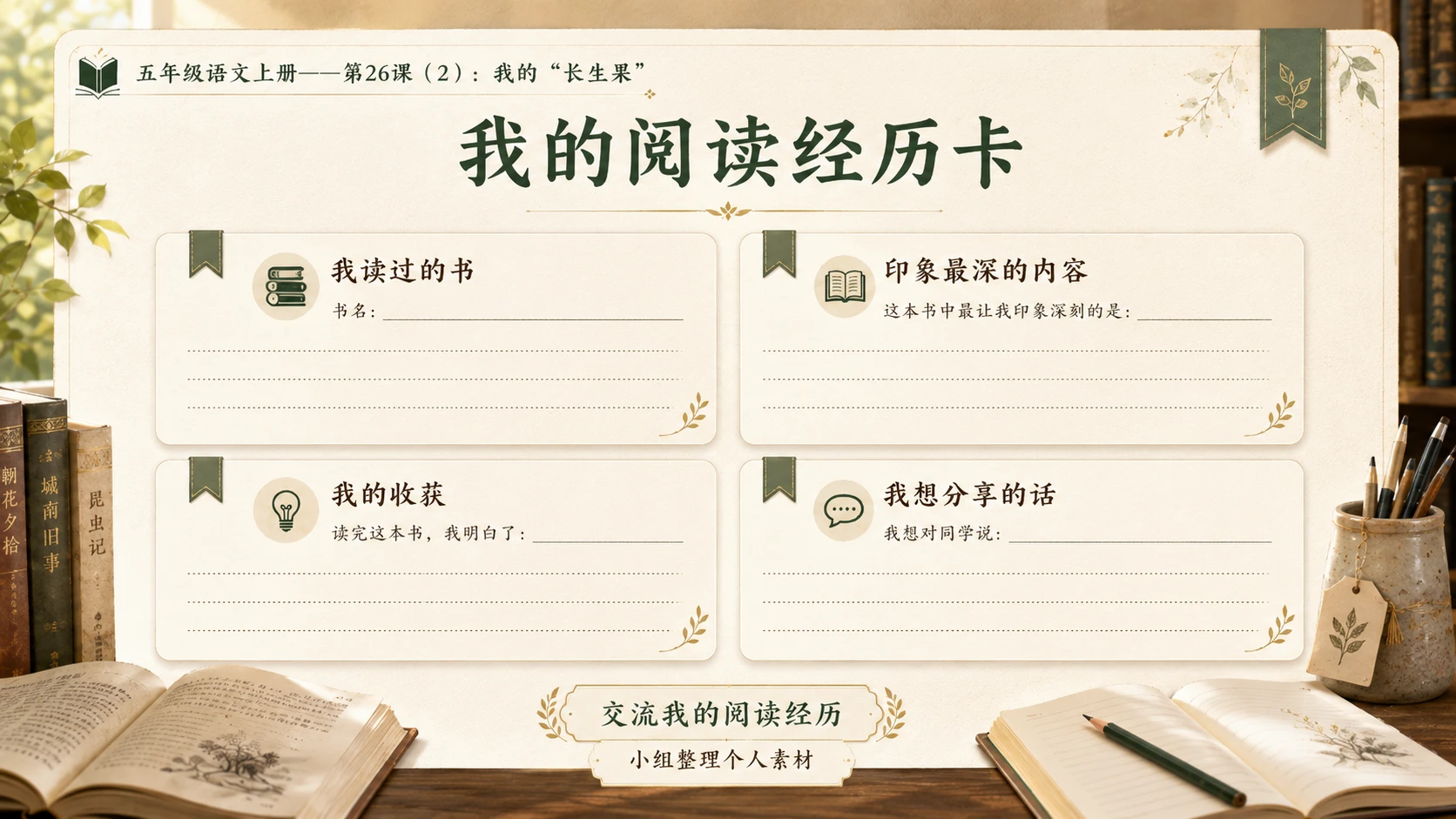小学六年制统编教材系列课件——五年级语文上册第26课（2）：我的“长生果” - 预览图13