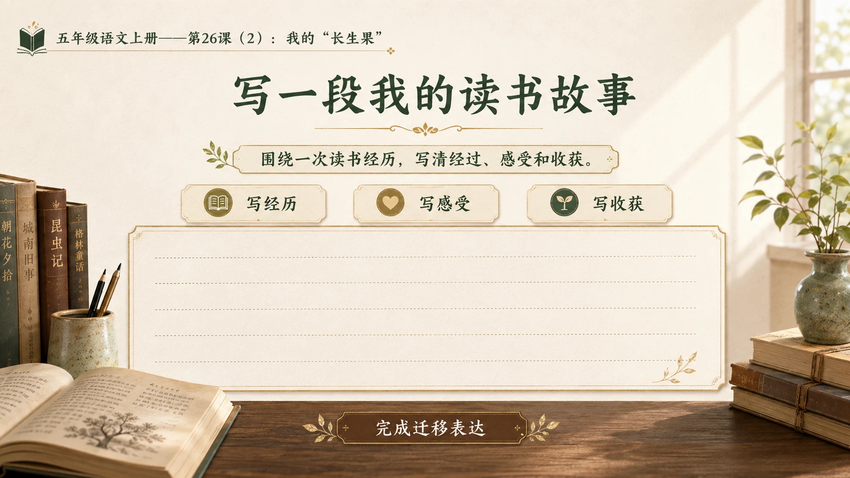 小学六年制统编教材系列课件——五年级语文上册第26课（2）：我的“长生果” - 预览图14