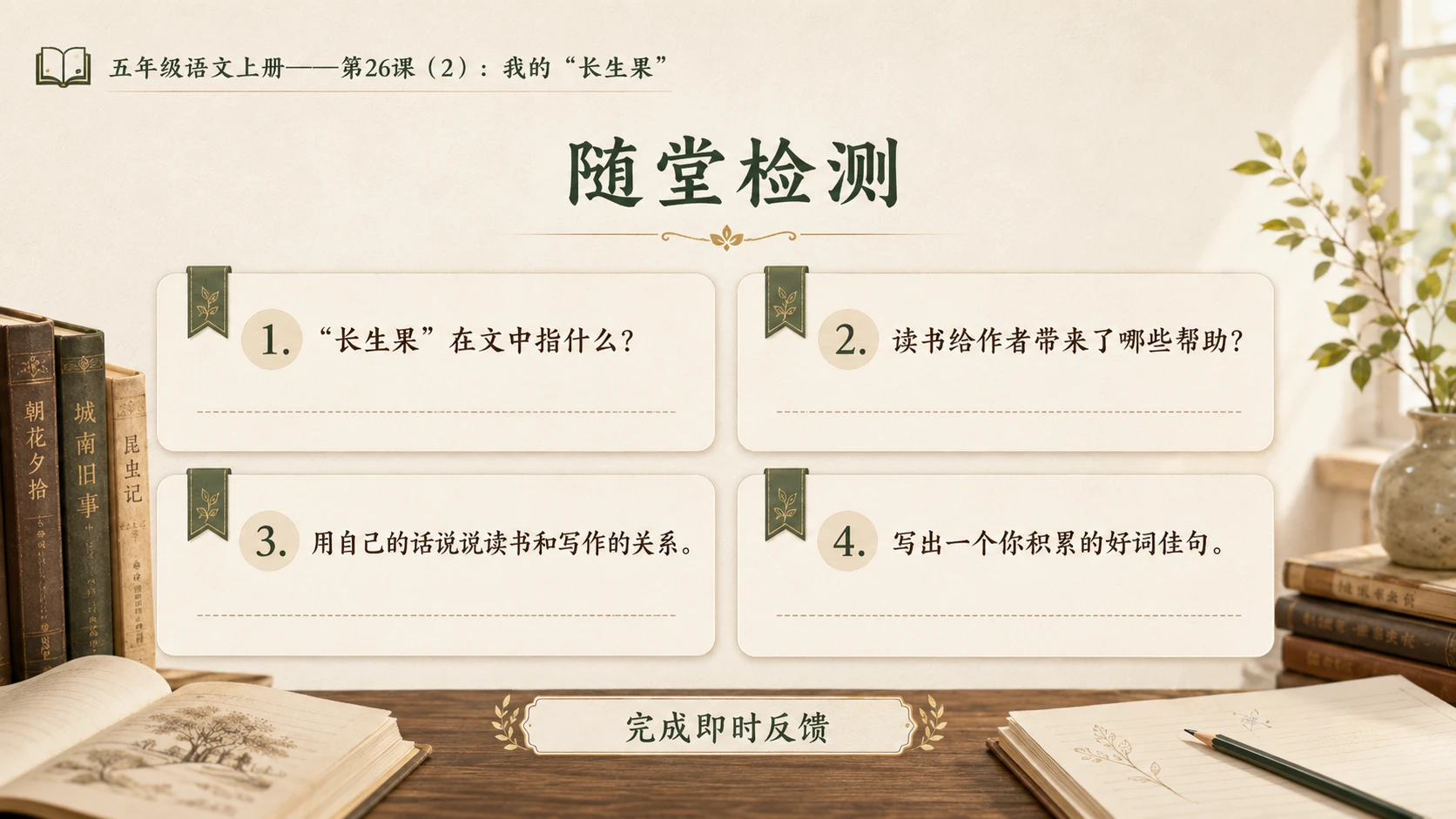 小学六年制统编教材系列课件——五年级语文上册第26课（2）：我的“长生果” - 预览图16