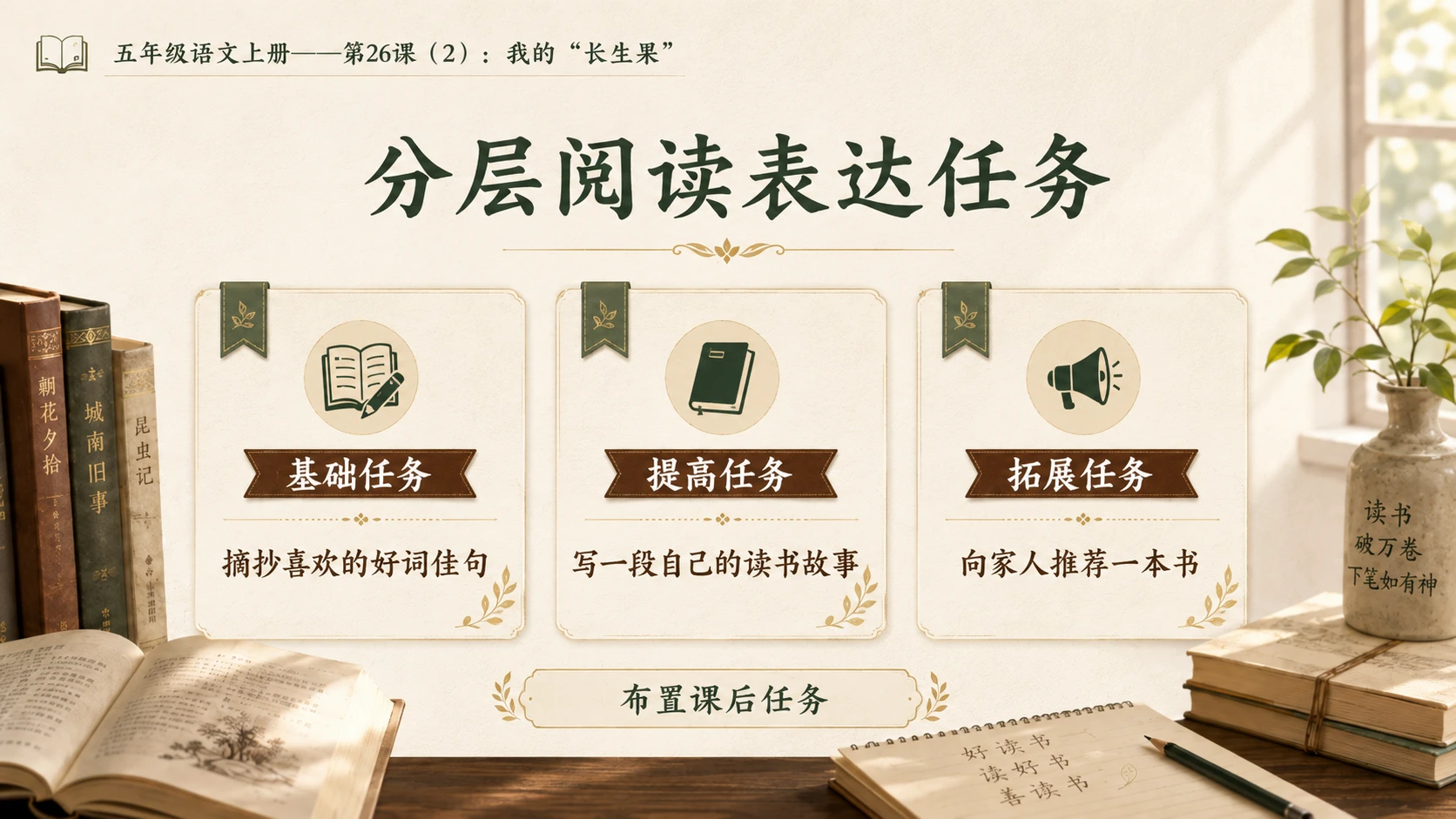 小学六年制统编教材系列课件——五年级语文上册第26课（2）：我的“长生果” - 预览图17