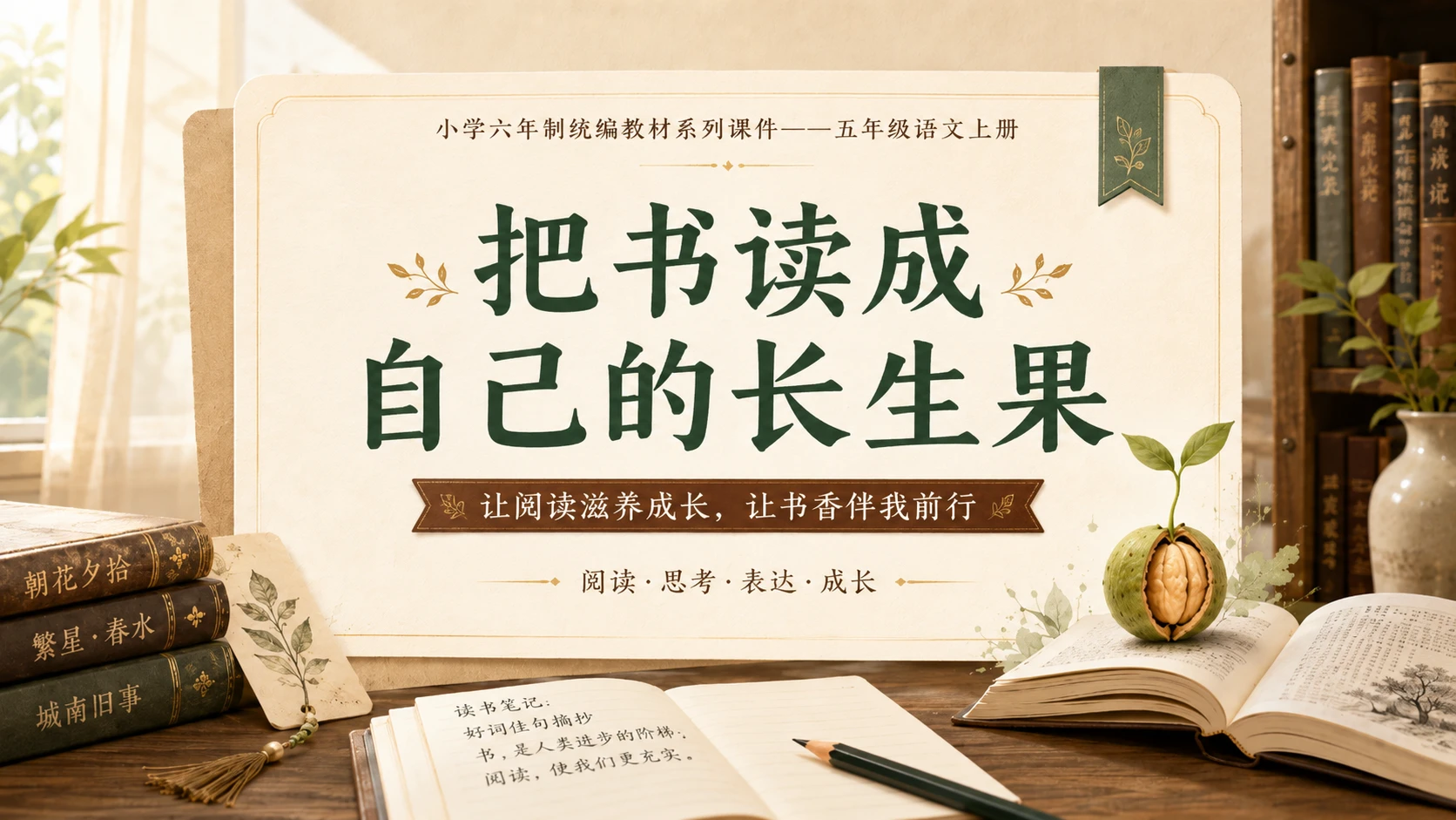 小学六年制统编教材系列课件——五年级语文上册第26课（2）：我的“长生果” - 预览图18