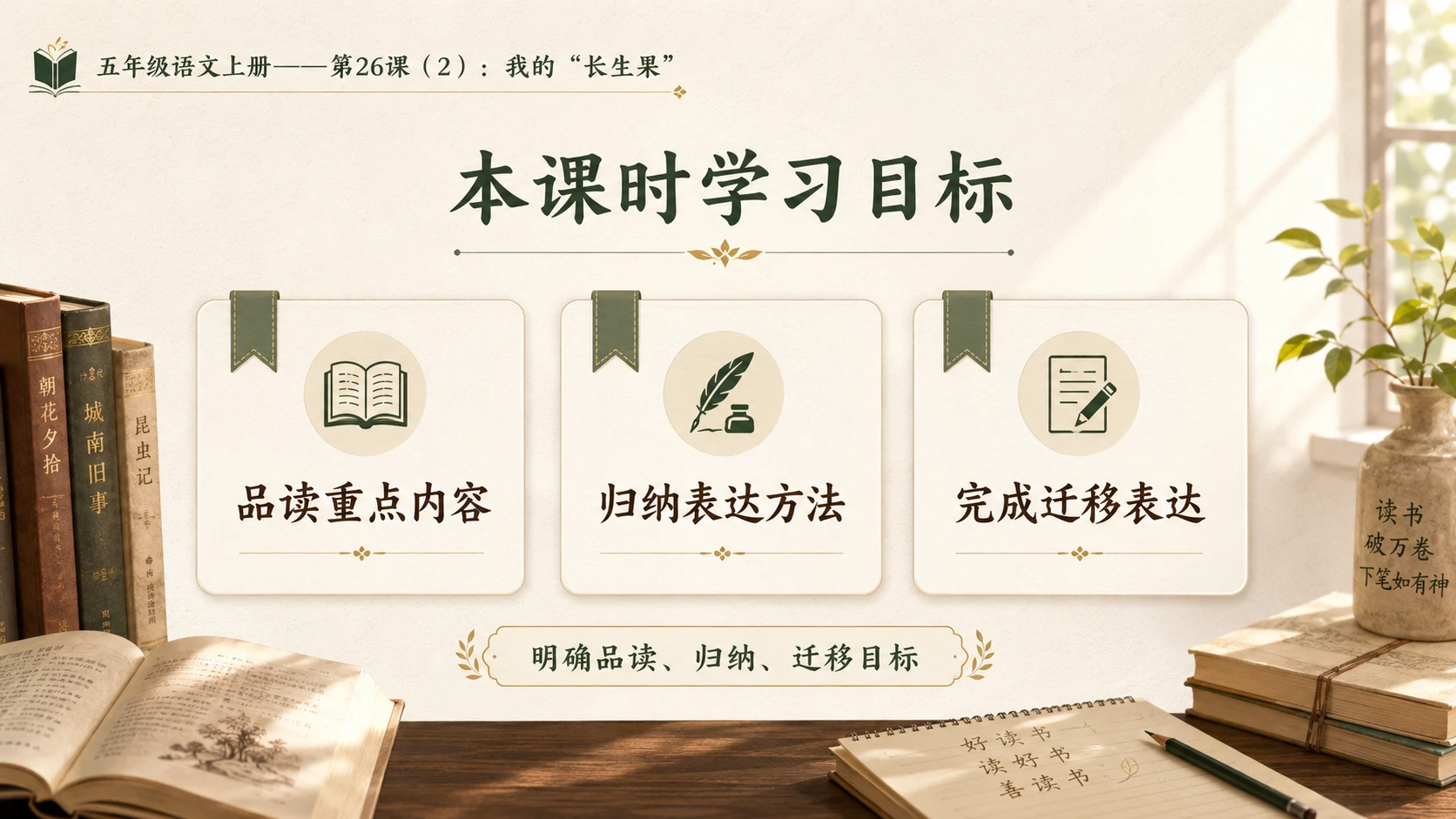 小学六年制统编教材系列课件——五年级语文上册第26课（2）：我的“长生果” - 预览图2