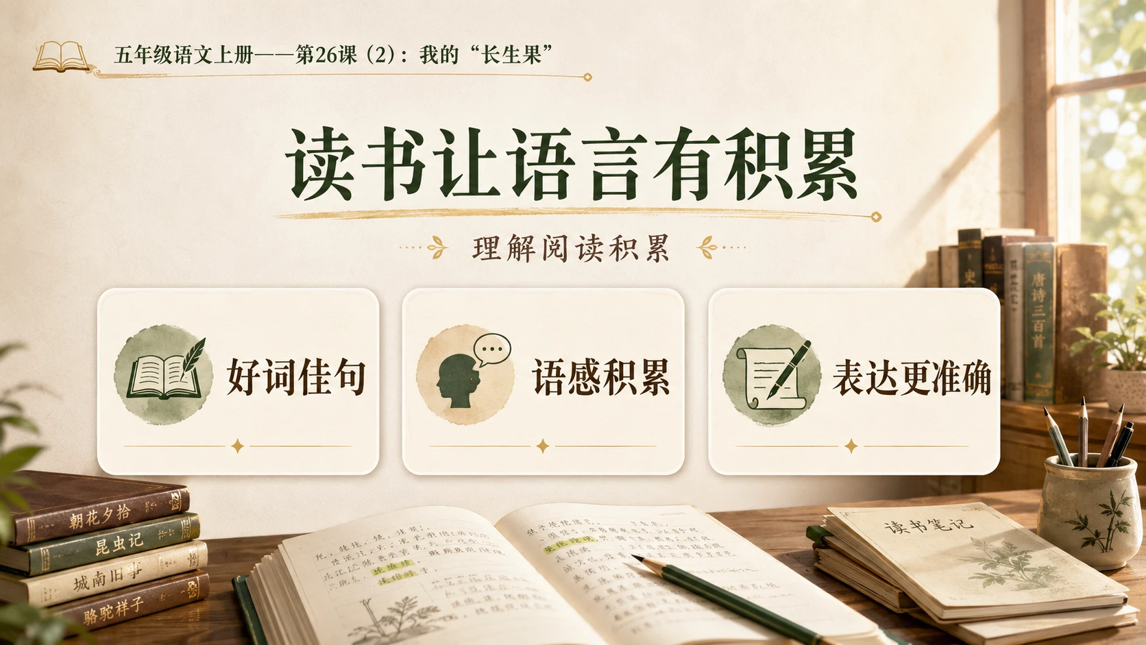 小学六年制统编教材系列课件——五年级语文上册第26课（2）：我的“长生果” - 预览图6