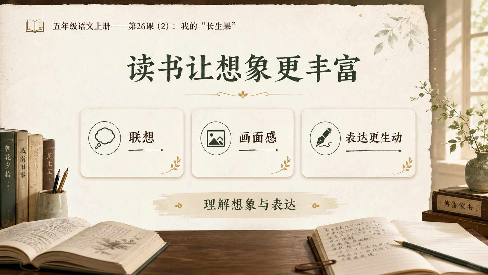 小学六年制统编教材系列课件——五年级语文上册第26课（2）：我的“长生果” - 预览图7
