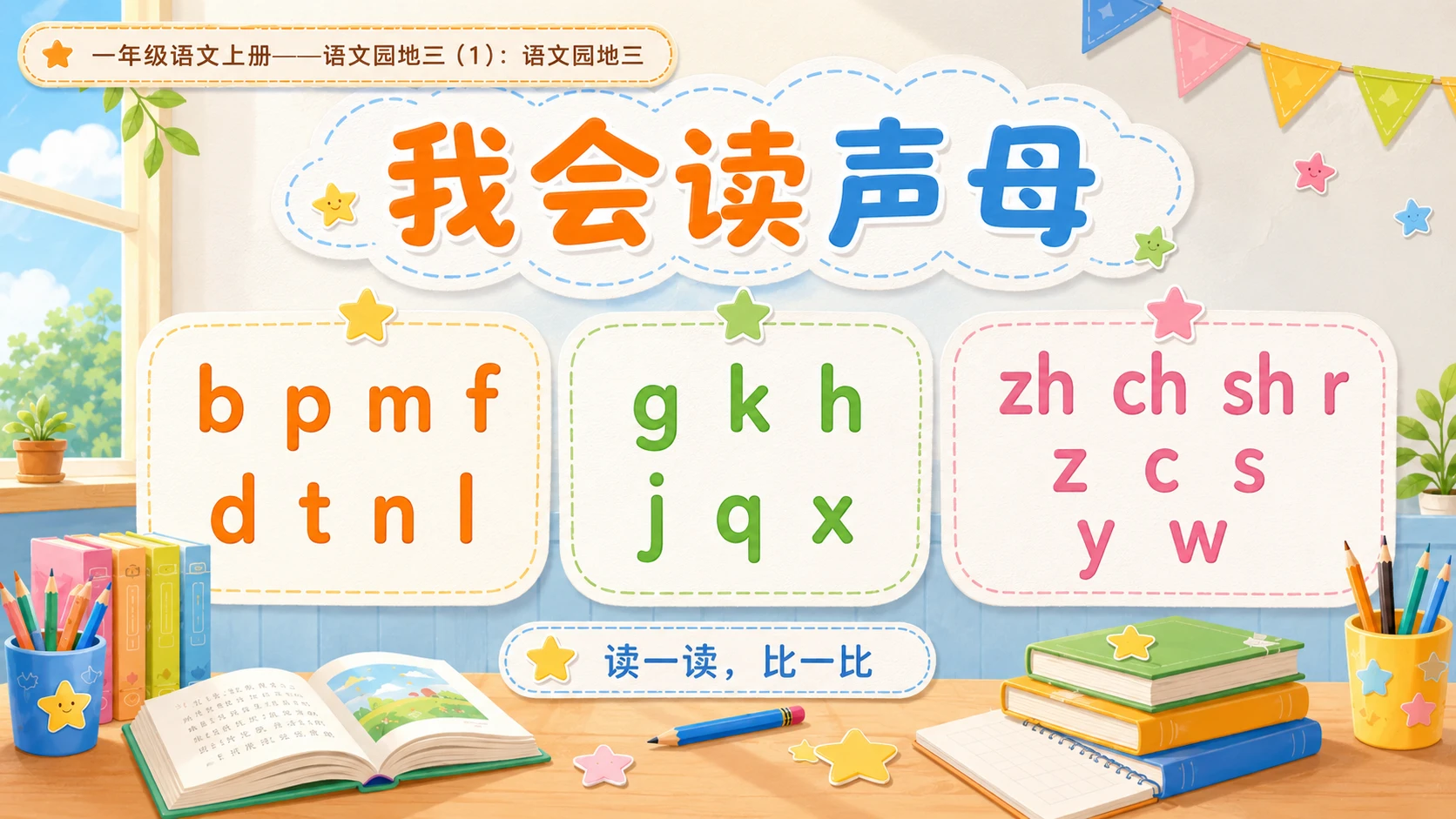 小学六年制统编教材系列课件——一年级语文上册：语文园地三（1） - 预览图3