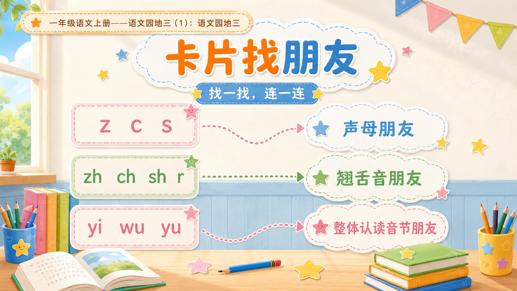 小学六年制统编教材系列课件——一年级语文上册：语文园地三（1） - 预览图7