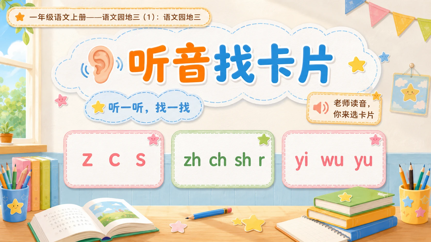 小学六年制统编教材系列课件——一年级语文上册：语文园地三（1） - 预览图9
