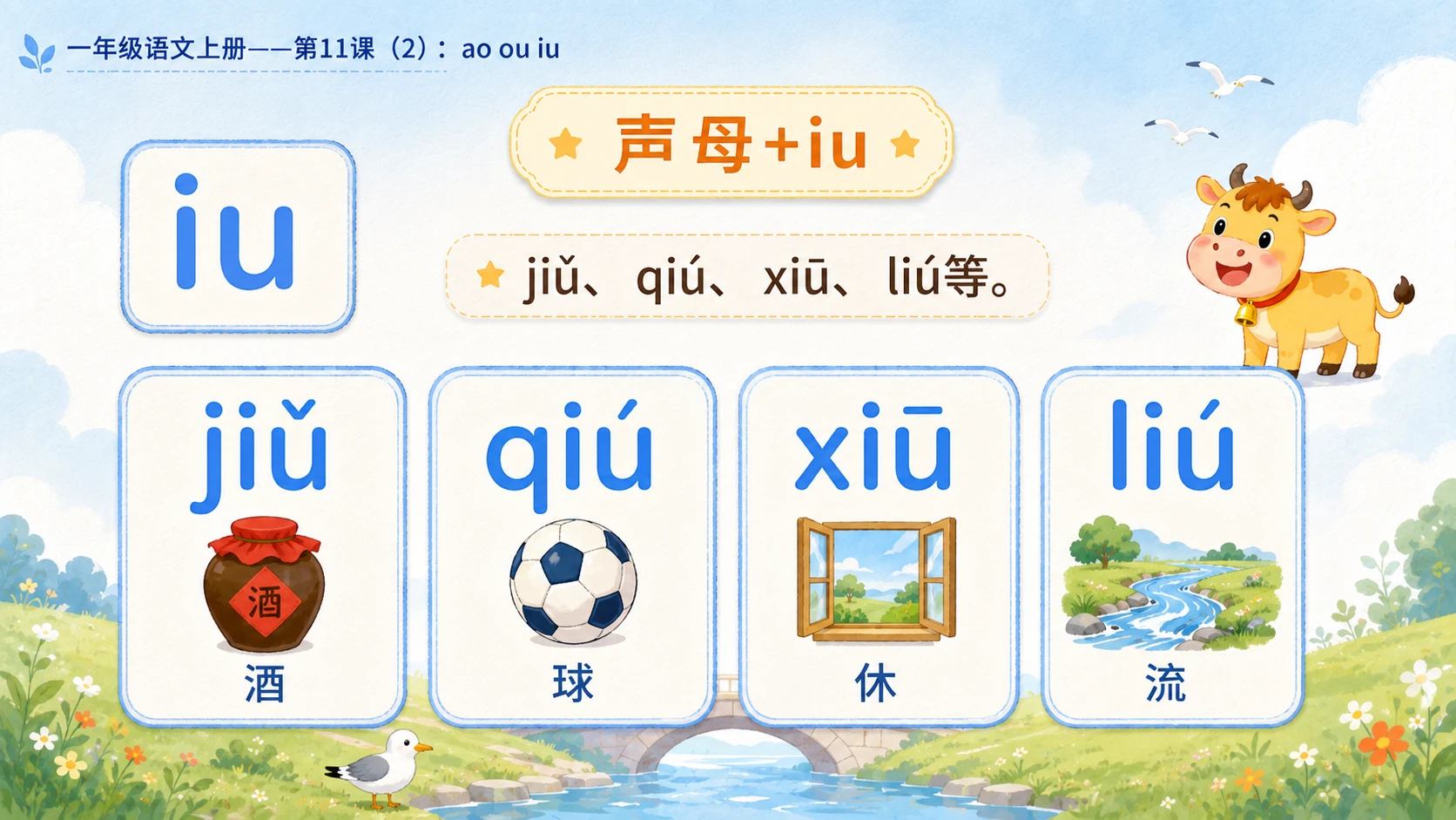 小学六年制统编教材系列课件——一年级语文上册第11课（2）：ao ou iu - 预览图6