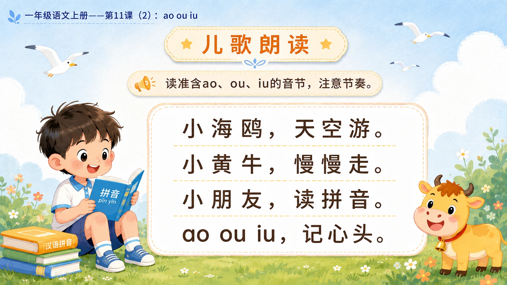 小学六年制统编教材系列课件——一年级语文上册第11课（2）：ao ou iu - 预览图9