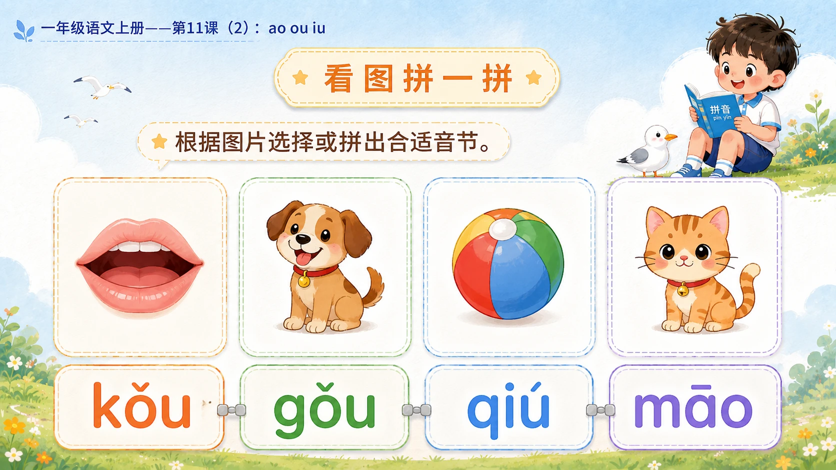 小学六年制统编教材系列课件——一年级语文上册第11课（2）：ao ou iu - 预览图10