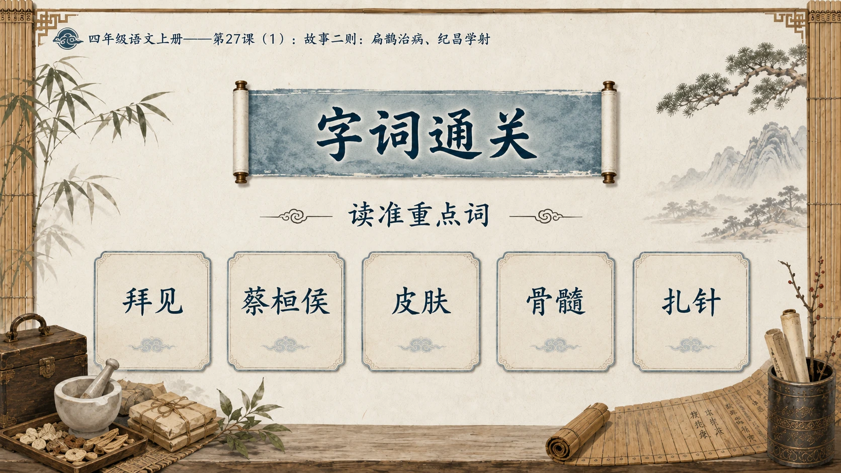 小学六年制统编教材系列课件——四年级语文上册第27课（1）：故事二则：扁鹊治病、纪昌学射 - 预览图3