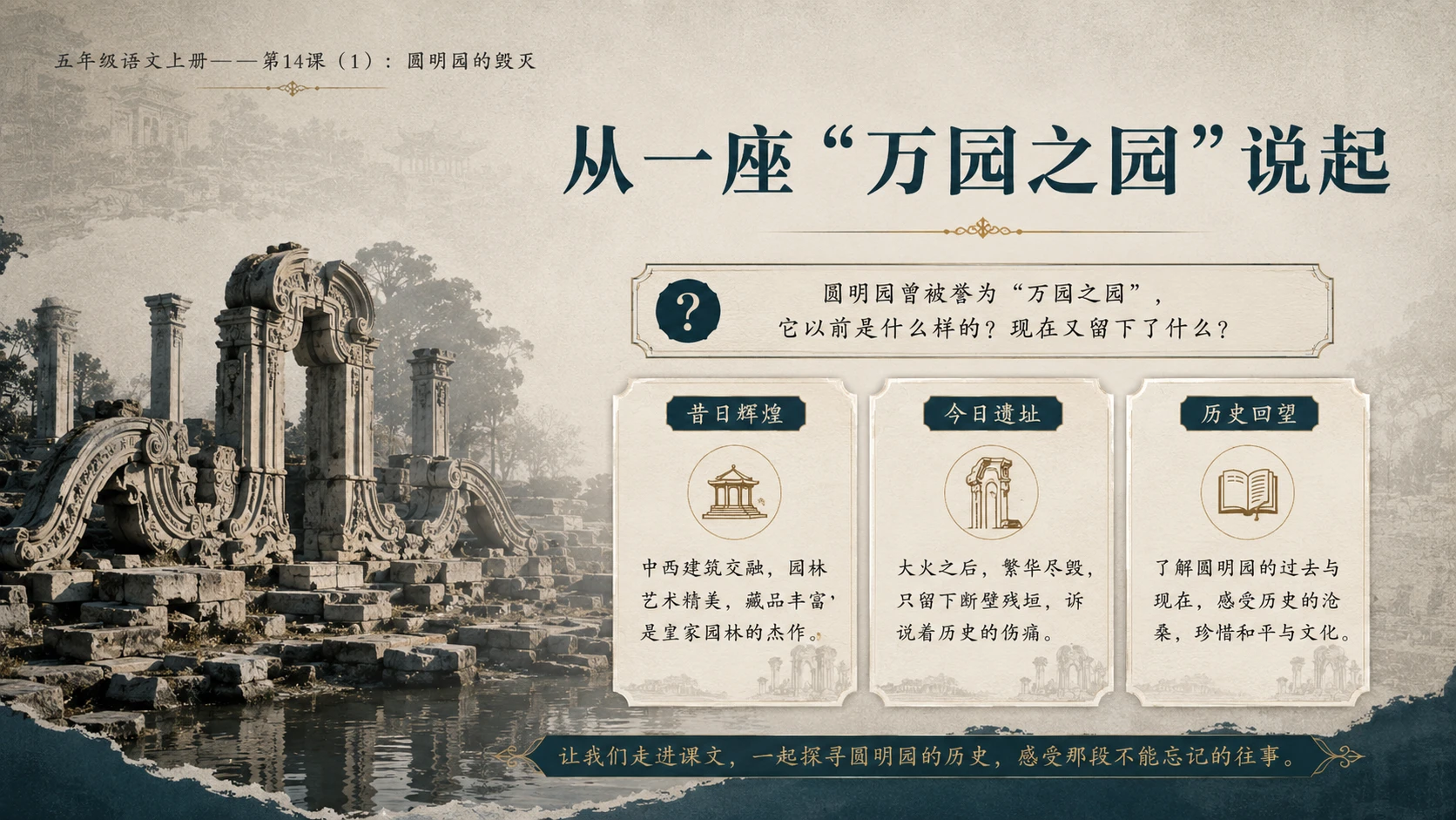 小学六年制统编教材系列课件——五年级语文上册第14课（1）：圆明园的毁灭 - 预览图1